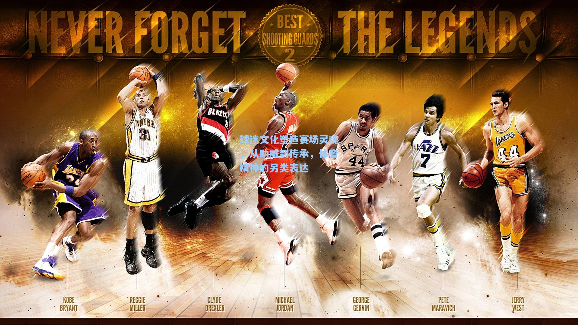 球迷文化塑造赛场灵魂，从助威到传承，体育精神的另类表达