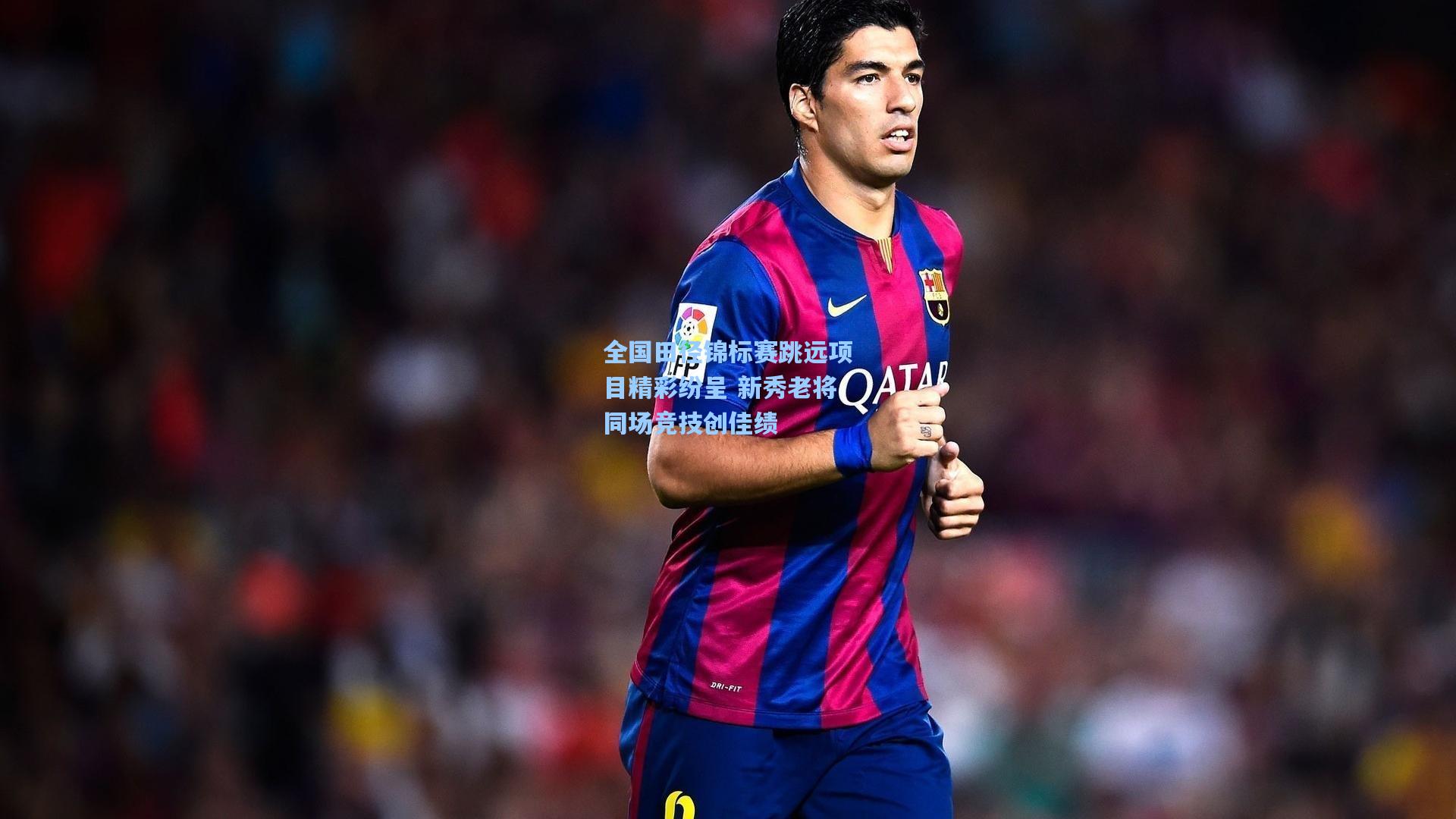 全国田径锦标赛跳远项目精彩纷呈 新秀老将同场竞技创佳绩