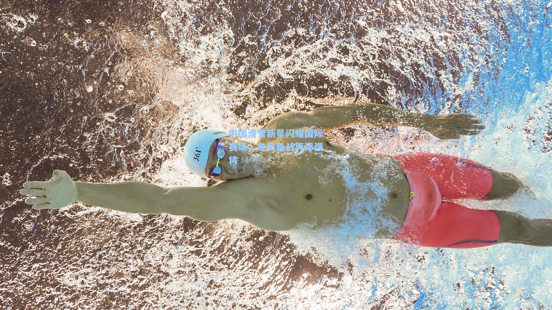 中国滑雪新星闪耀国际赛场，冬奥备战再添强将