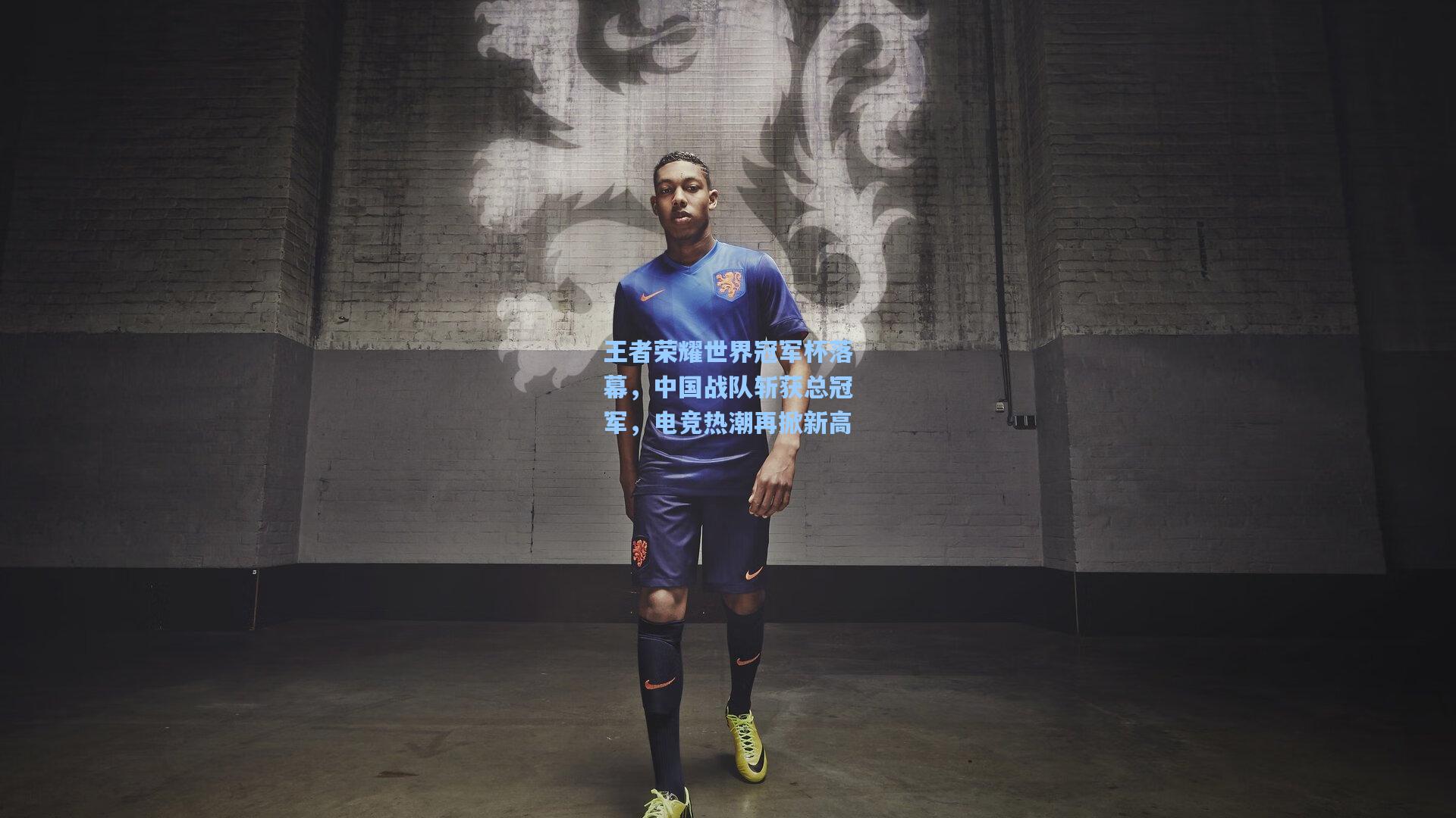 王者荣耀世界冠军杯落幕，中国战队斩获总冠军，电竞热潮再掀新高