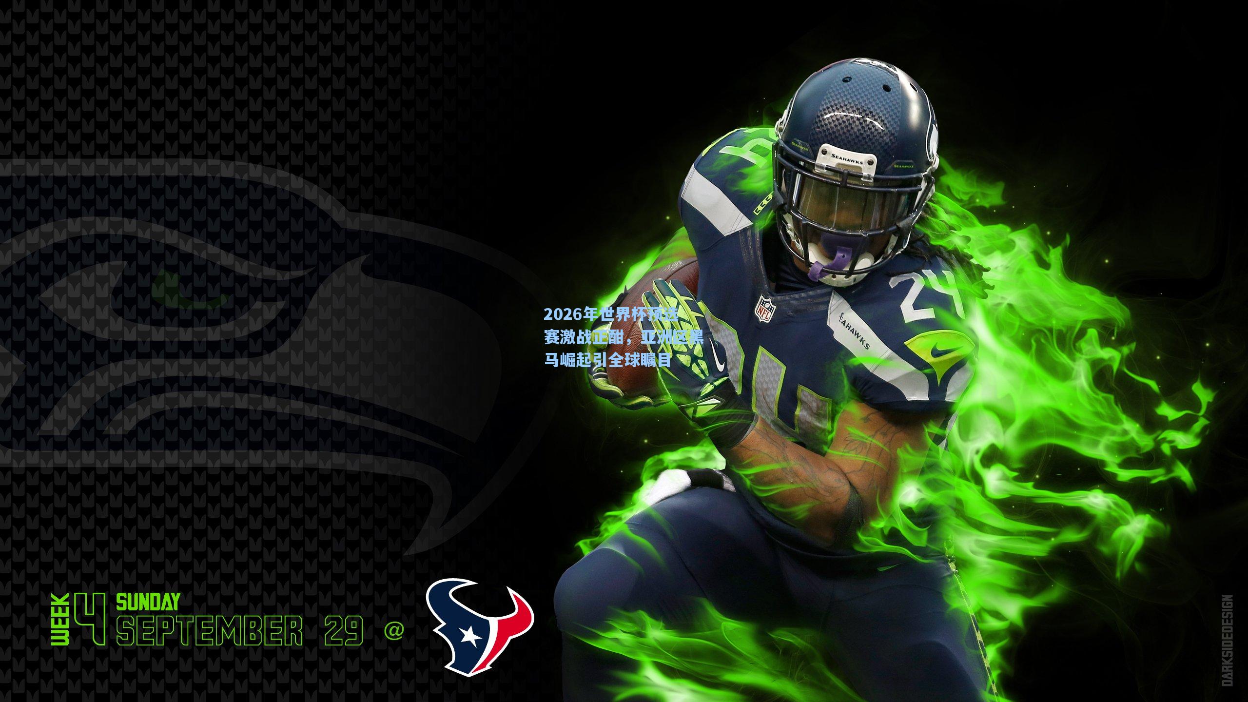 2026年世界杯预选赛激战正酣，亚洲区黑马崛起引全球瞩目