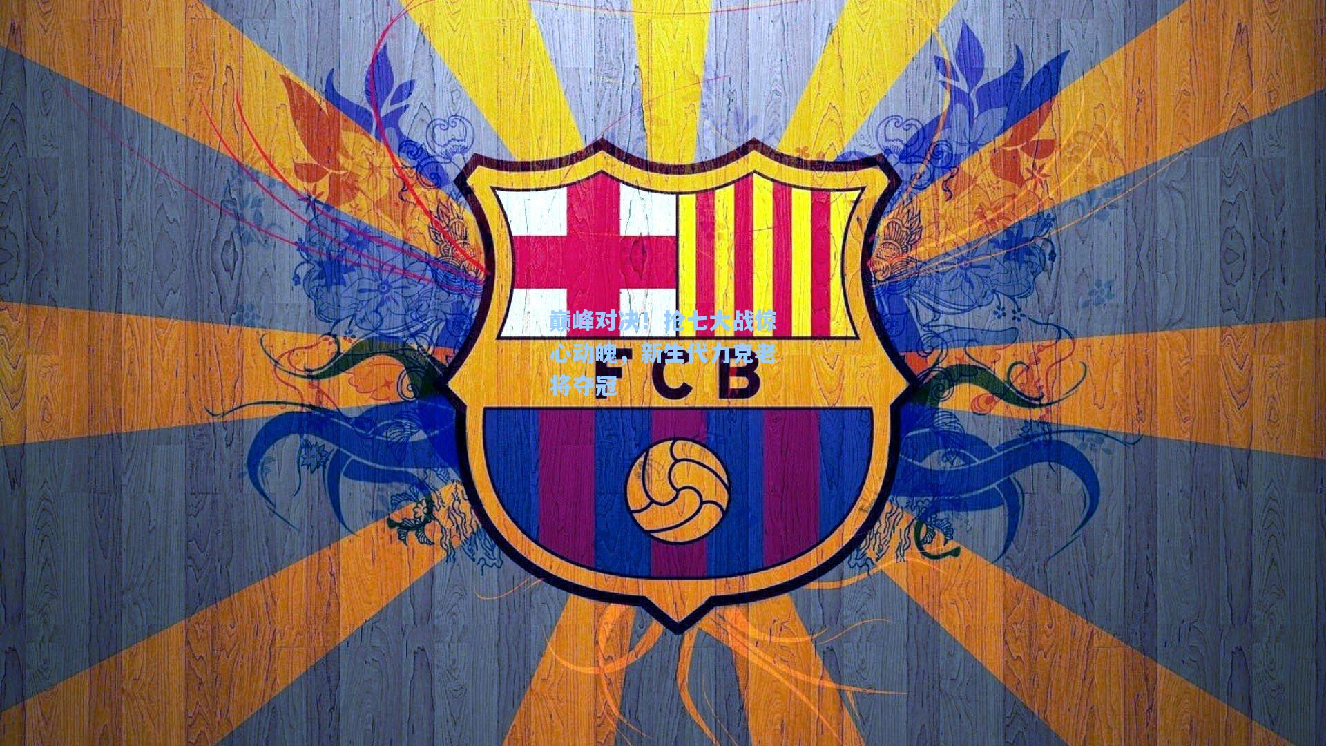 巅峰对决！抢七大战惊心动魄，新生代力克老将夺冠