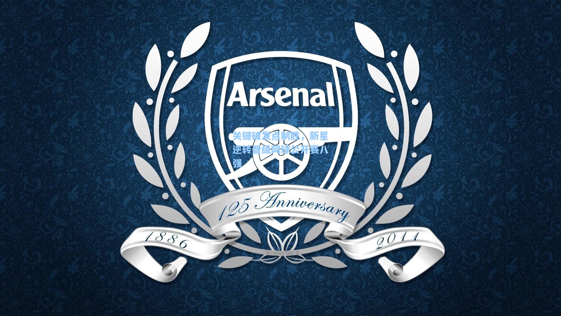 关键破发点制胜，新星逆转晋级网球公开赛八强