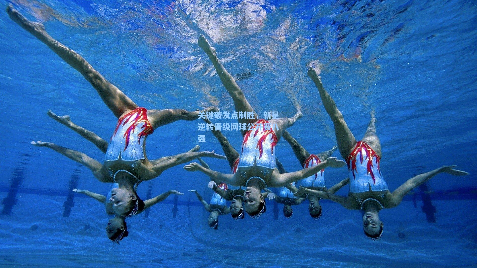 关键破发点制胜，新星逆转晋级网球公开赛八强