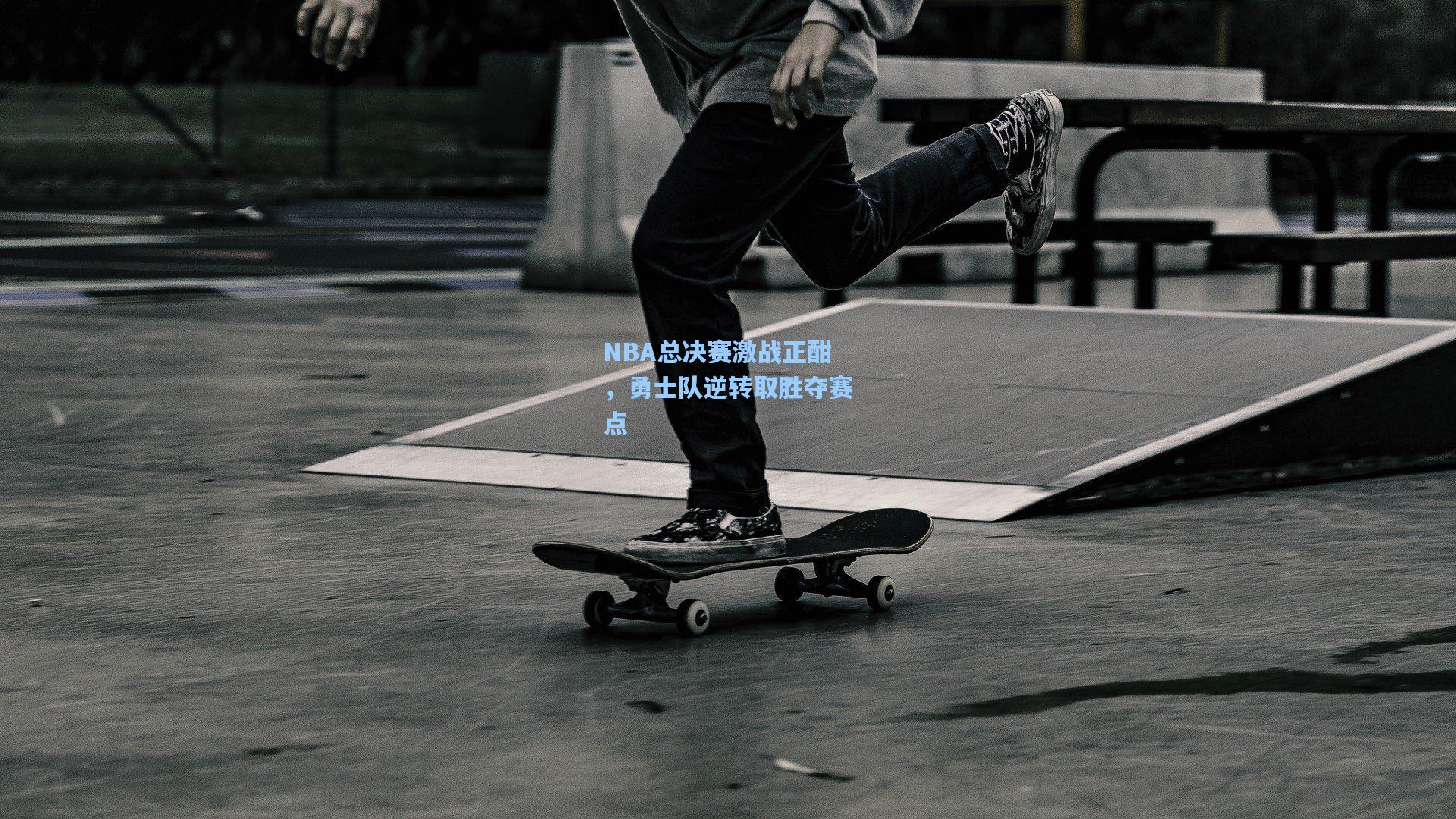 NBA总决赛激战正酣，勇士队逆转取胜夺赛点