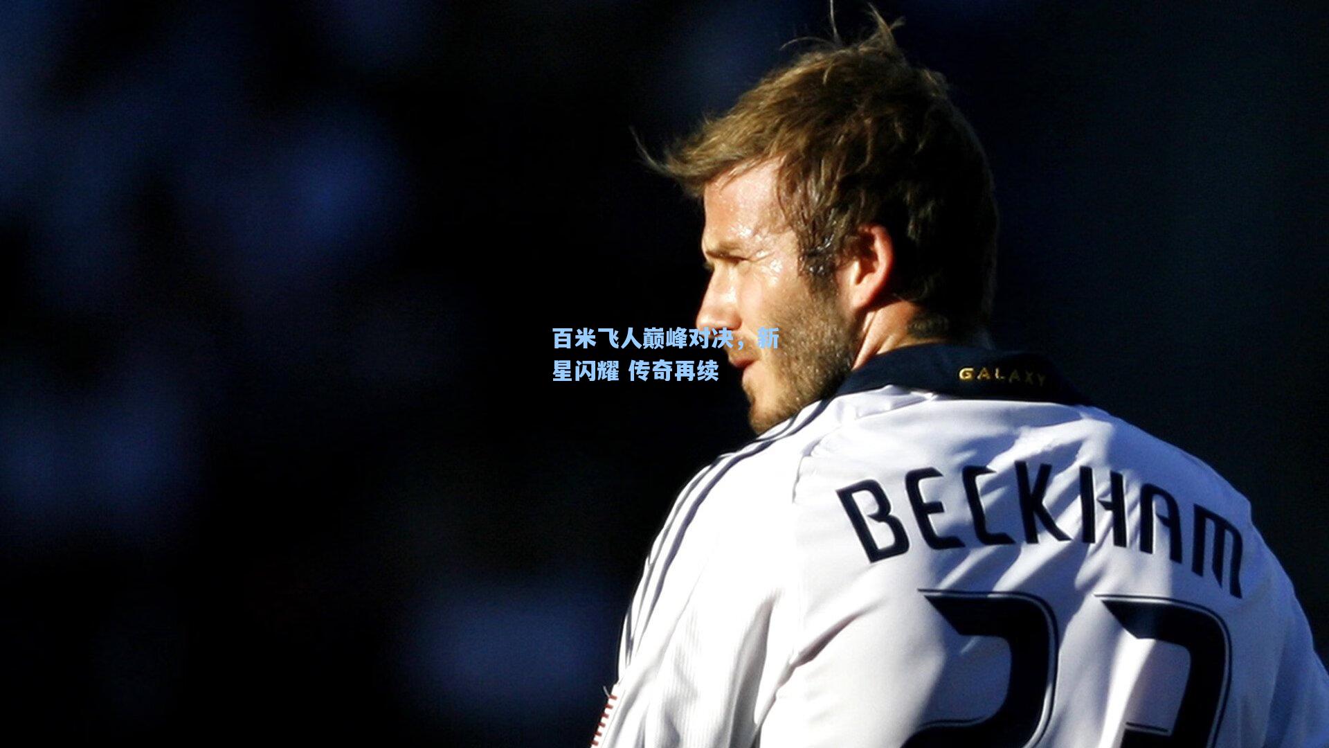 百米飞人巅峰对决，新星闪耀 传奇再续