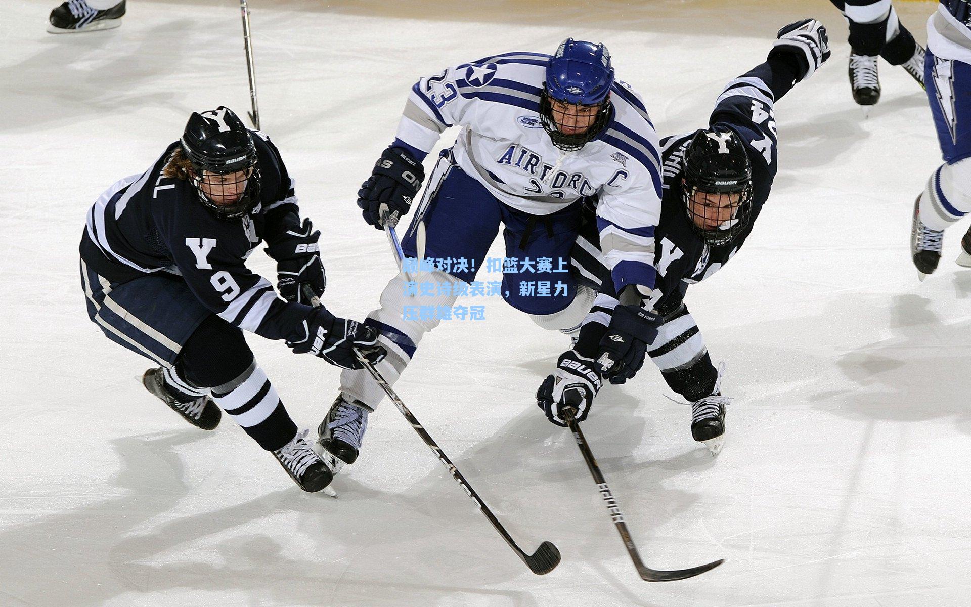 巅峰对决!扣篮大赛上演史诗级表演,新星力压群雄夺冠