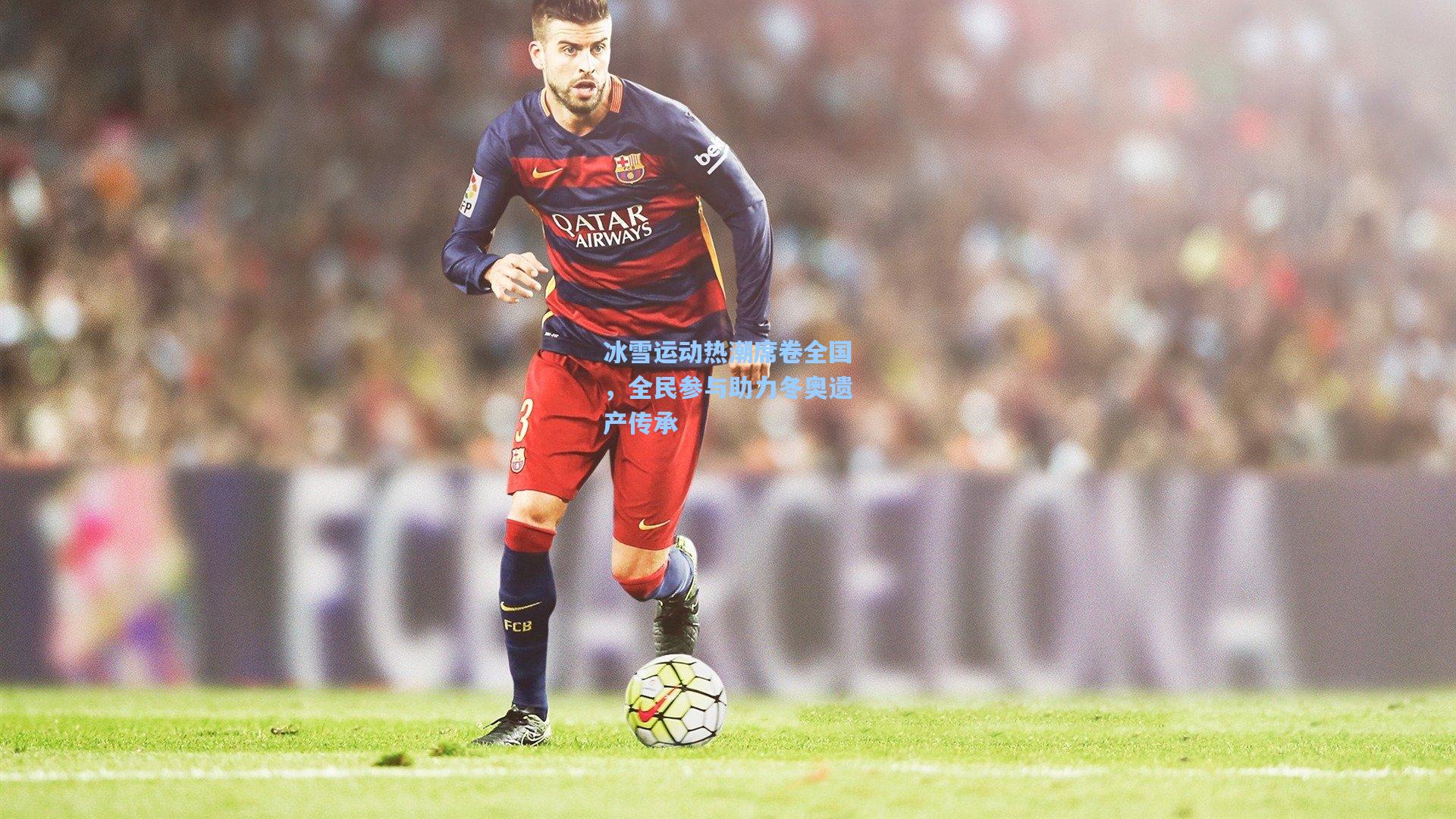 冰雪运动热潮席卷全国，全民参与助力冬奥遗产传承