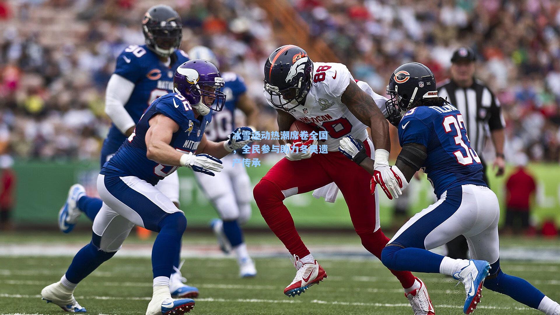 冰雪运动热潮席卷全国，全民参与助力冬奥遗产传承