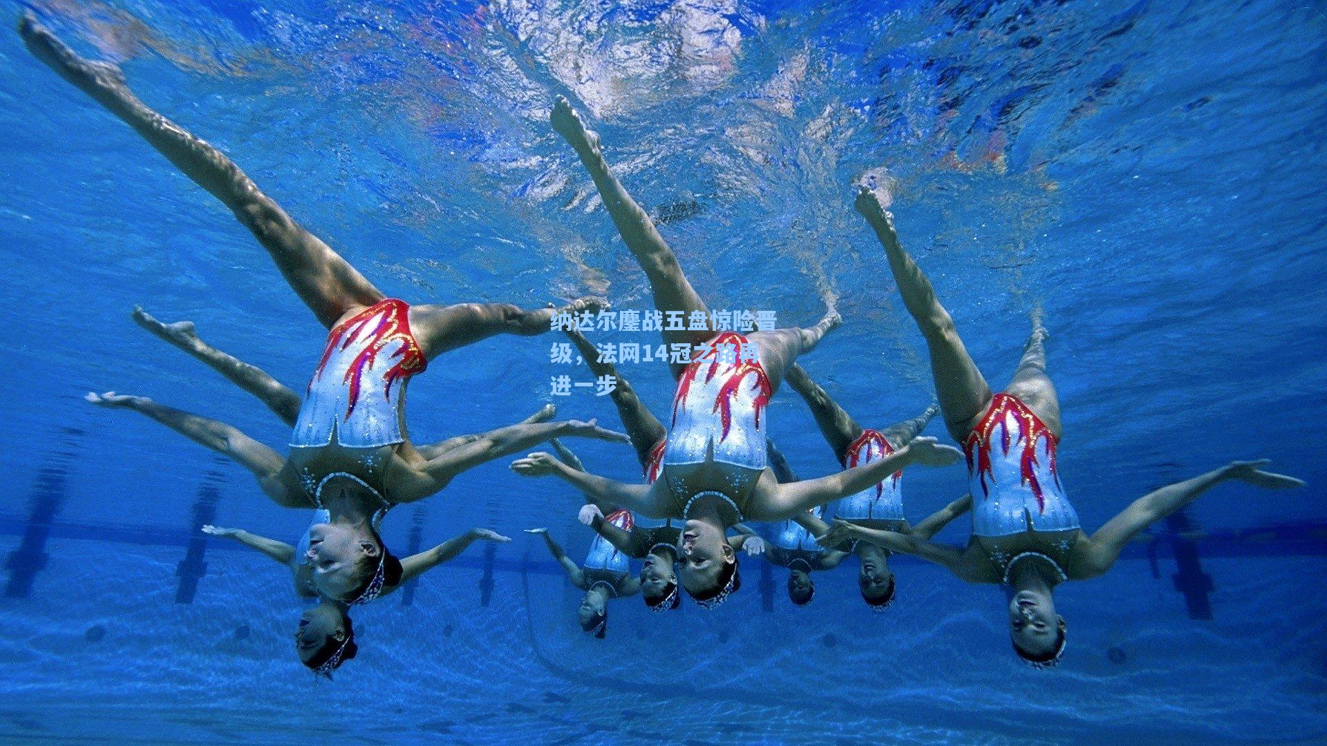 纳达尔鏖战五盘惊险晋级,法网14冠之路再进一步