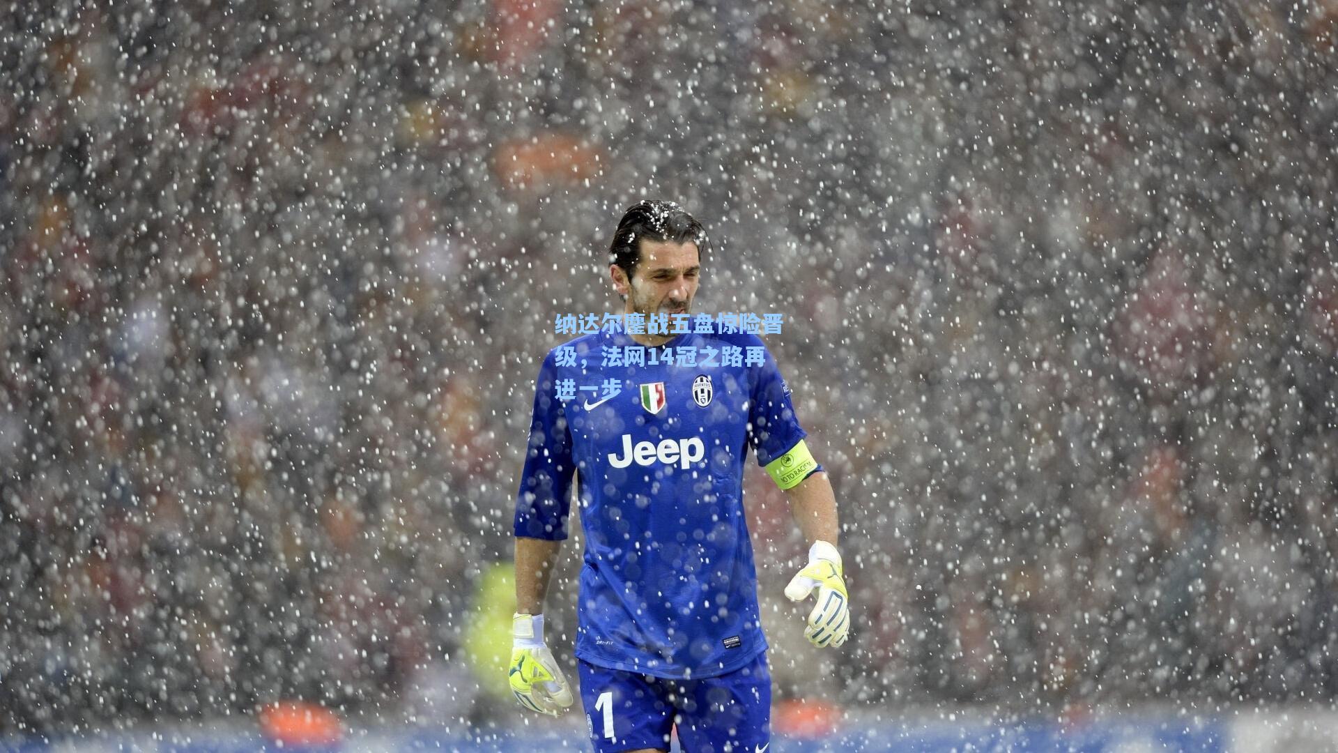 纳达尔鏖战五盘惊险晋级,法网14冠之路再进一步