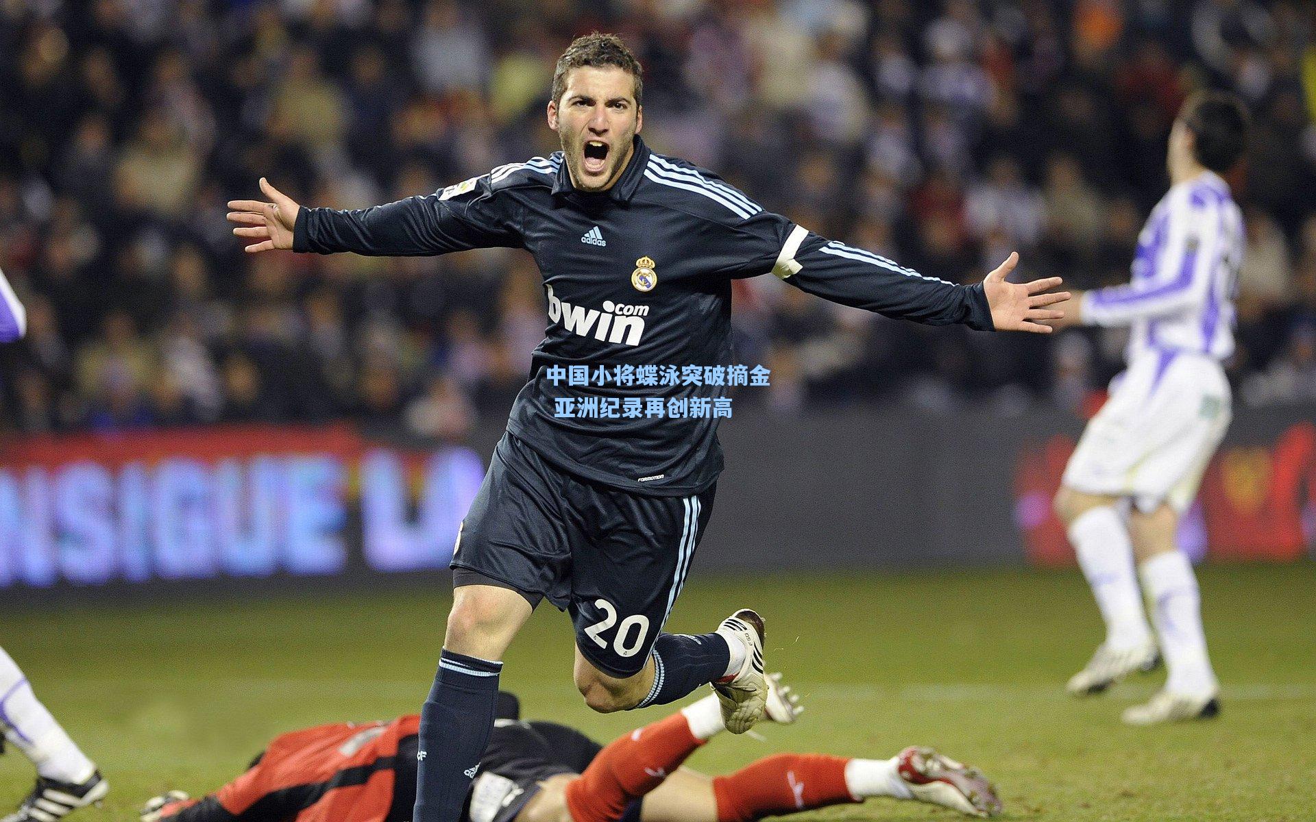 中国小将蝶泳突破摘金 亚洲纪录再创新高