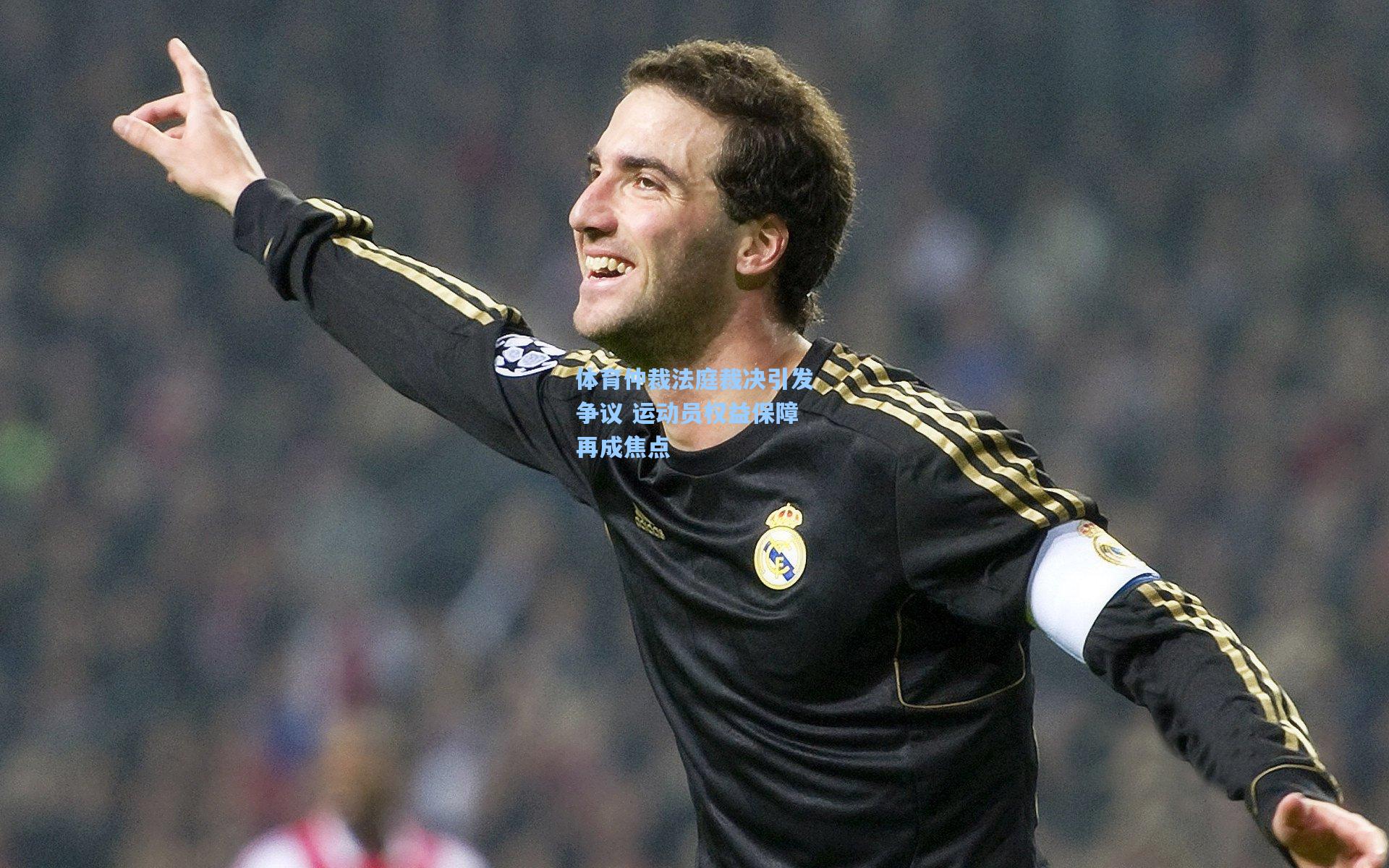 体育仲裁法庭裁决引发争议 运动员权益保障再成焦点