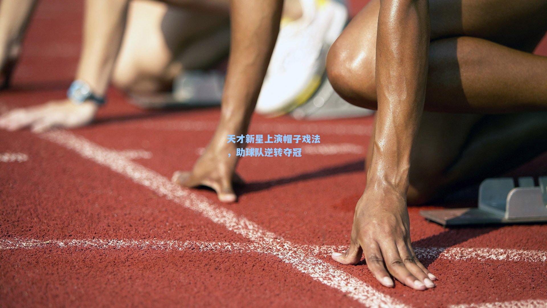 天才新星上演帽子戏法，助球队逆转夺冠