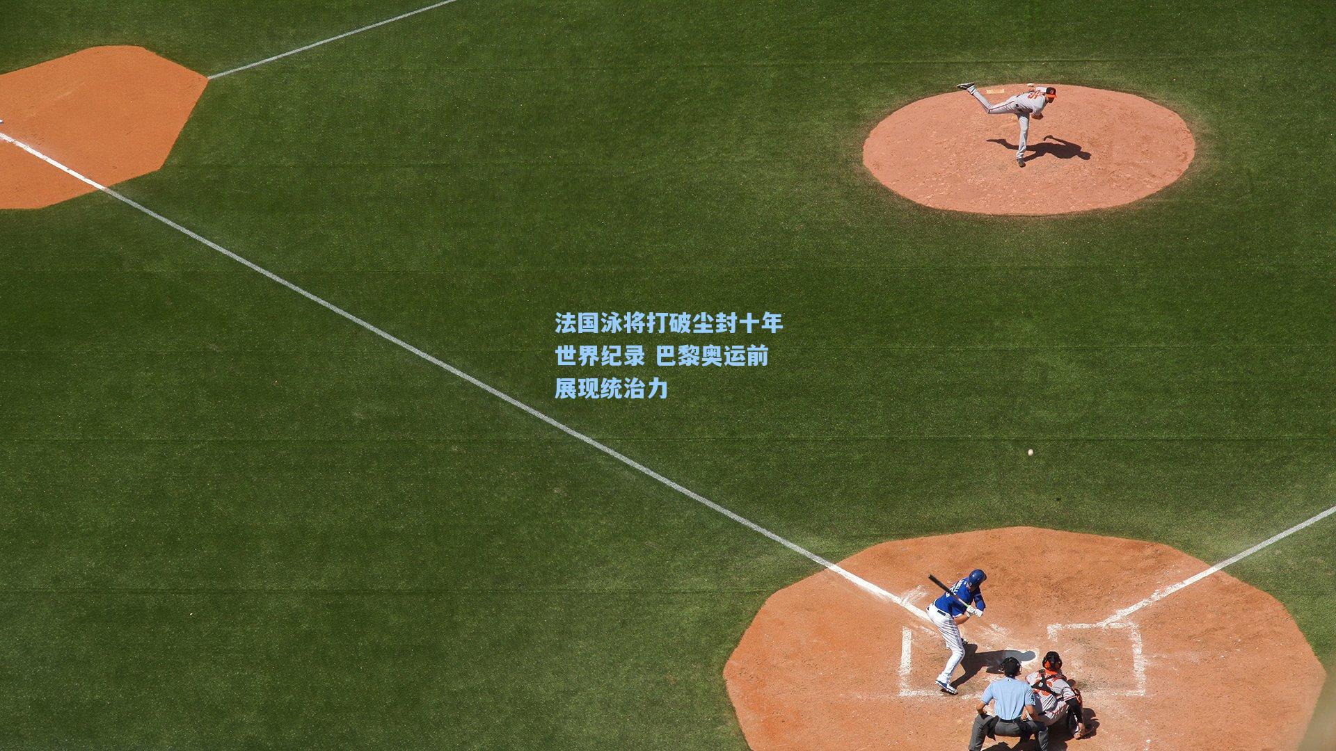 法国泳将打破尘封十年世界纪录 巴黎奥运前展现统治力