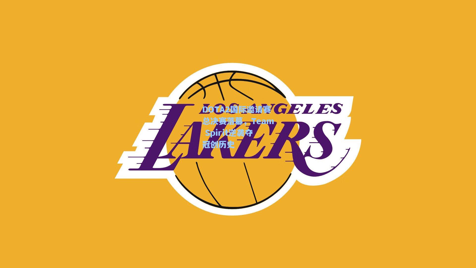 DOTA2国际邀请赛总决赛落幕，Team Spirit逆袭夺冠创历史