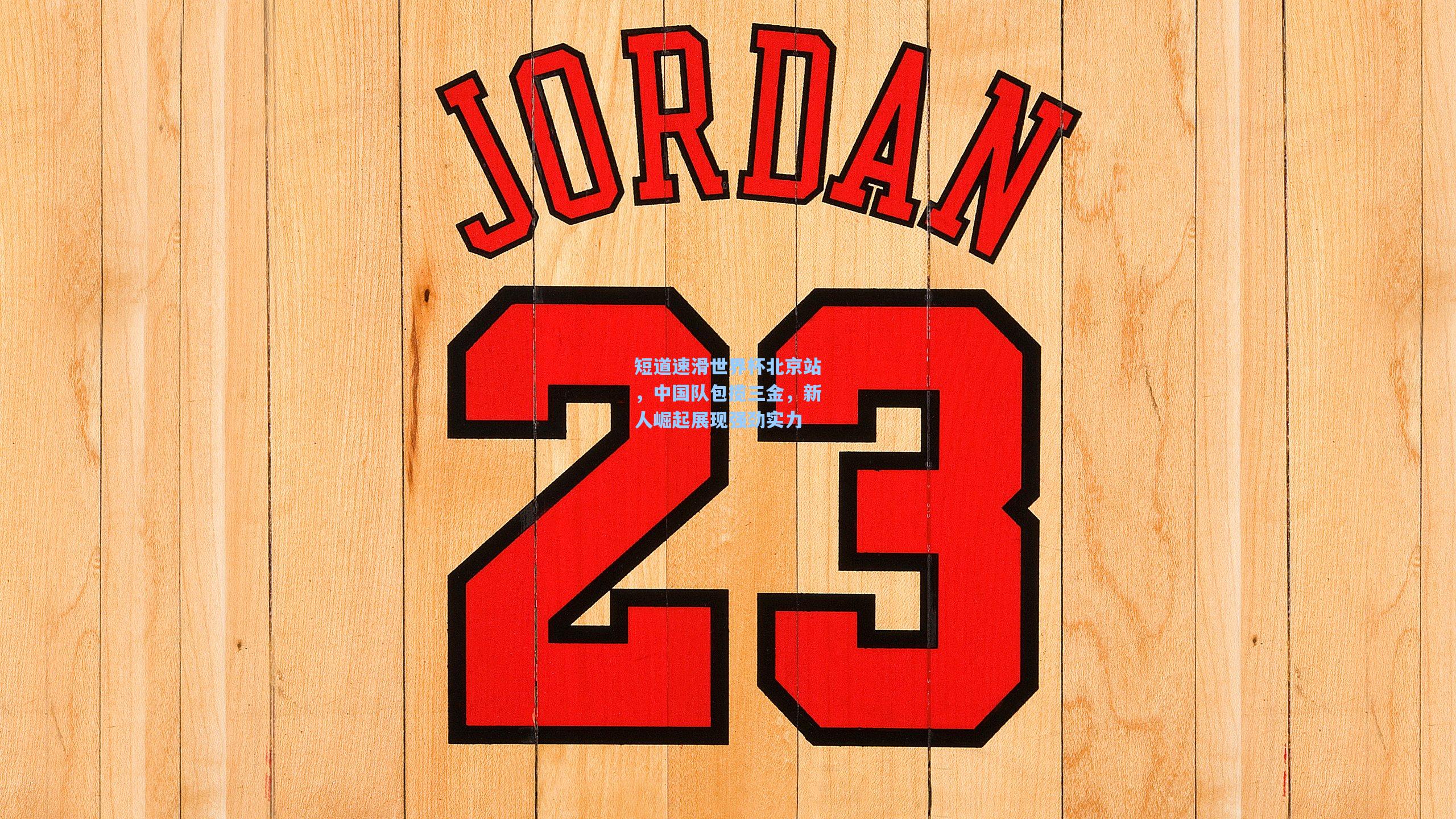 短道速滑世界杯北京站,中国队包揽三金,新人崛起展现强劲实力