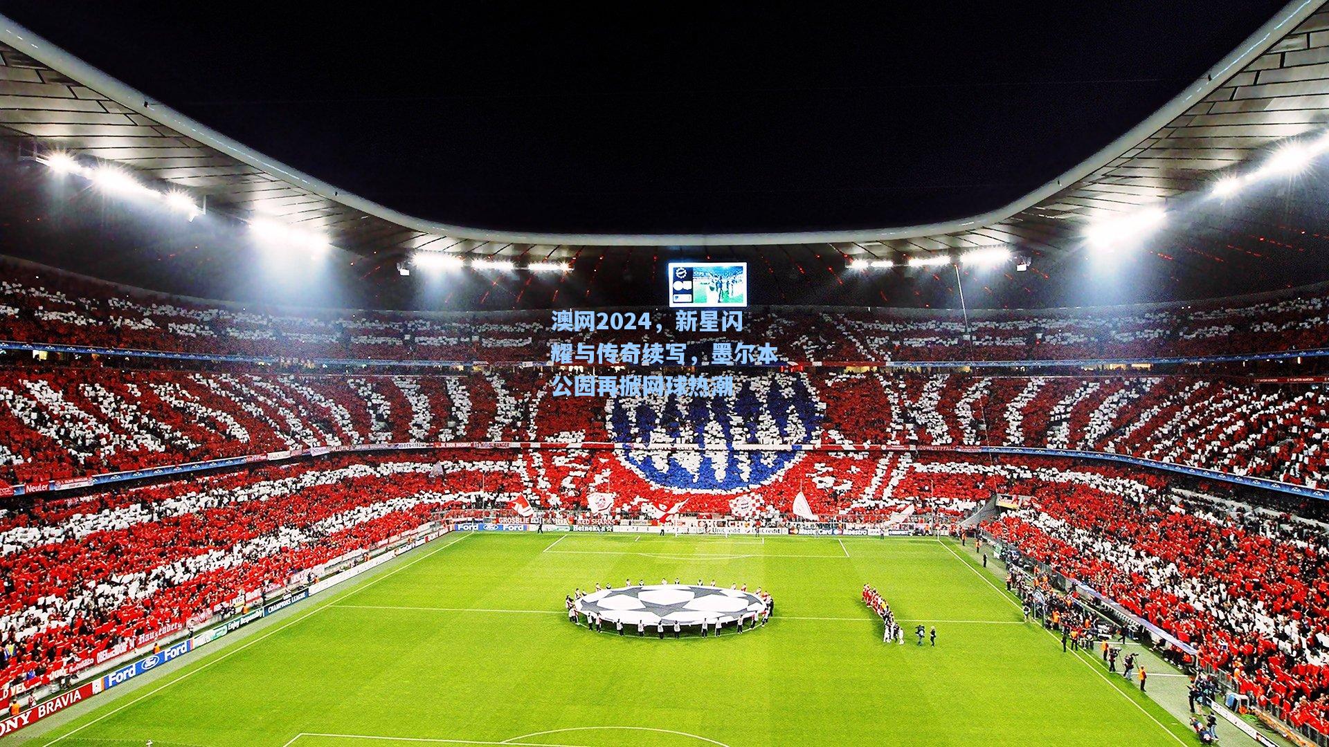 澳网2024，新星闪耀与传奇续写，墨尔本公园再掀网球热潮