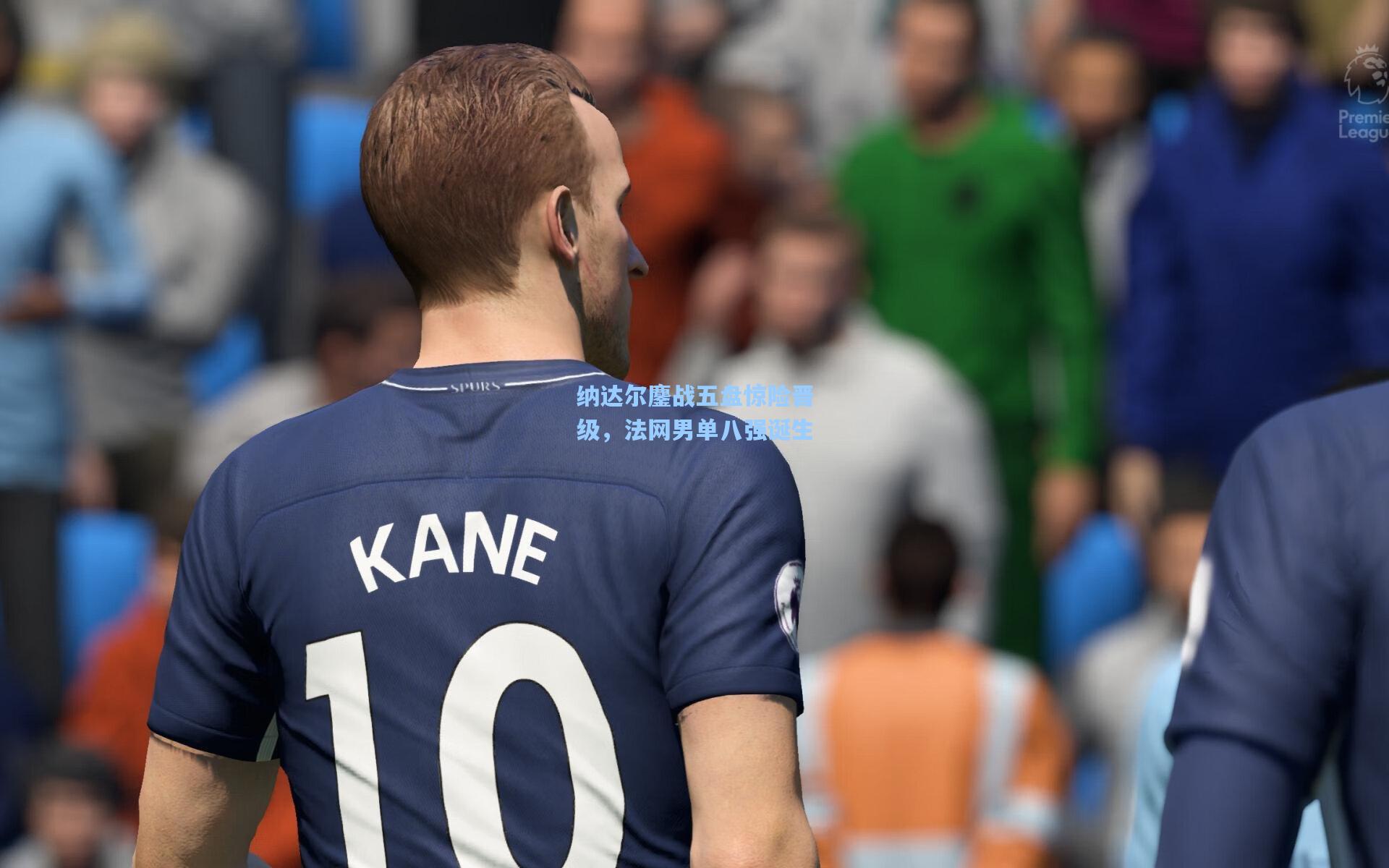 纳达尔鏖战五盘惊险晋级，法网男单八强诞生