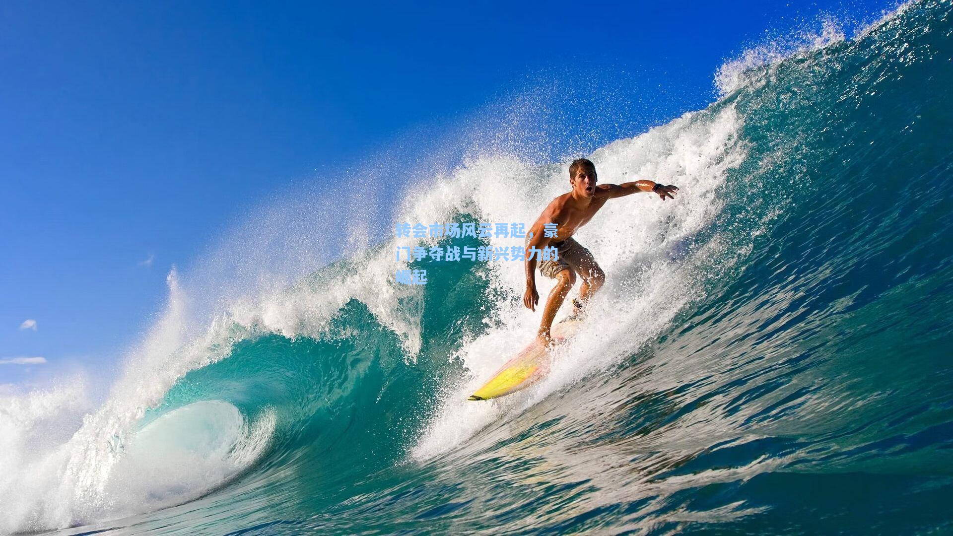 转会市场风云再起,豪门争夺战与新兴势力的崛起