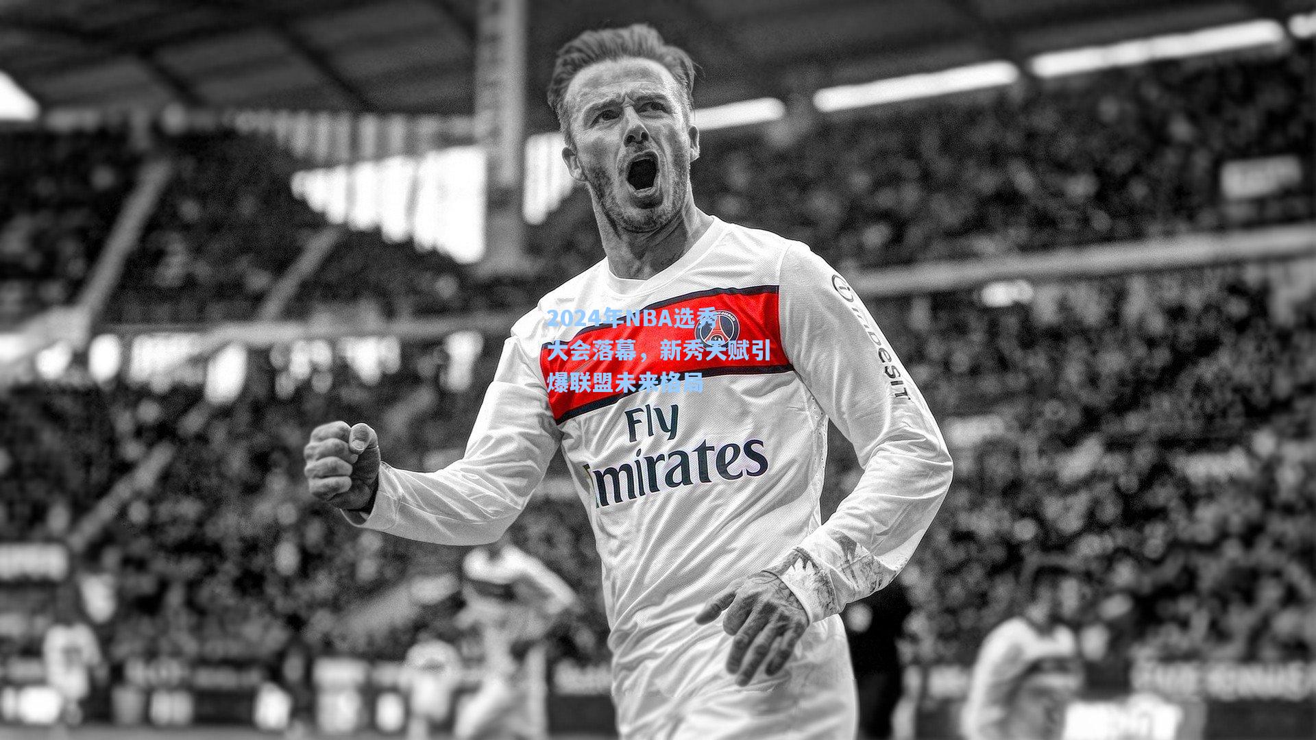 2024年NBA选秀大会落幕，新秀天赋引爆联盟未来格局