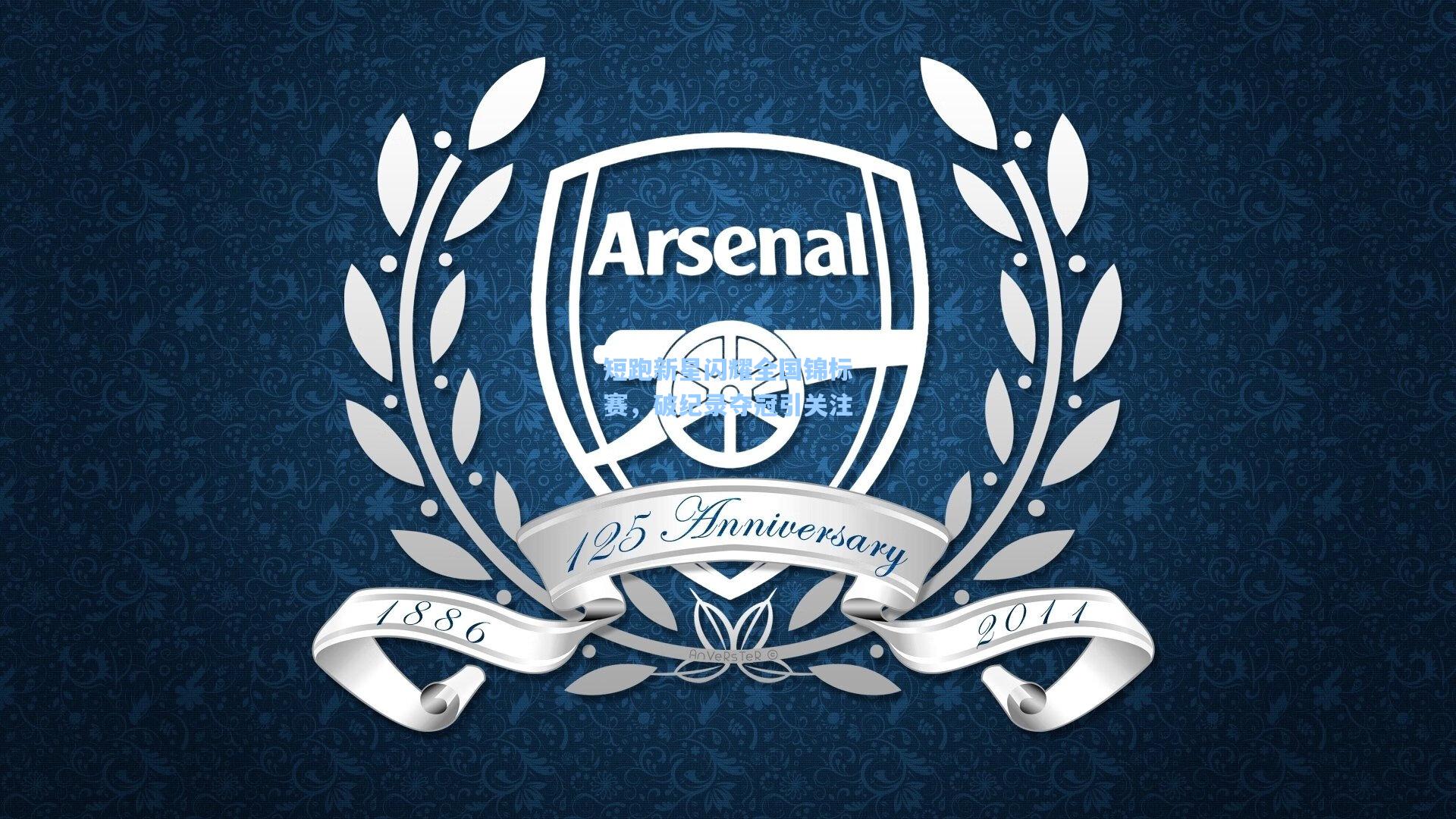 短跑新星闪耀全国锦标赛,破纪录夺冠引关注