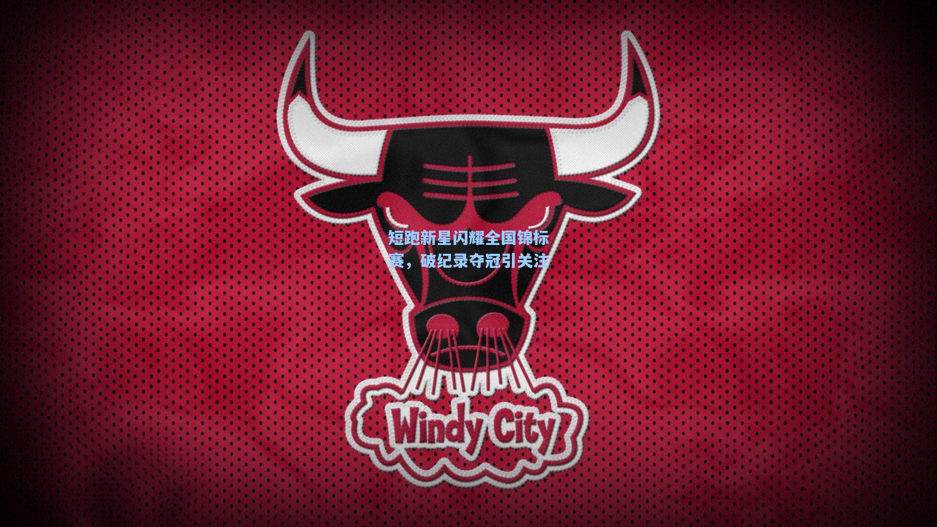 短跑新星闪耀全国锦标赛,破纪录夺冠引关注