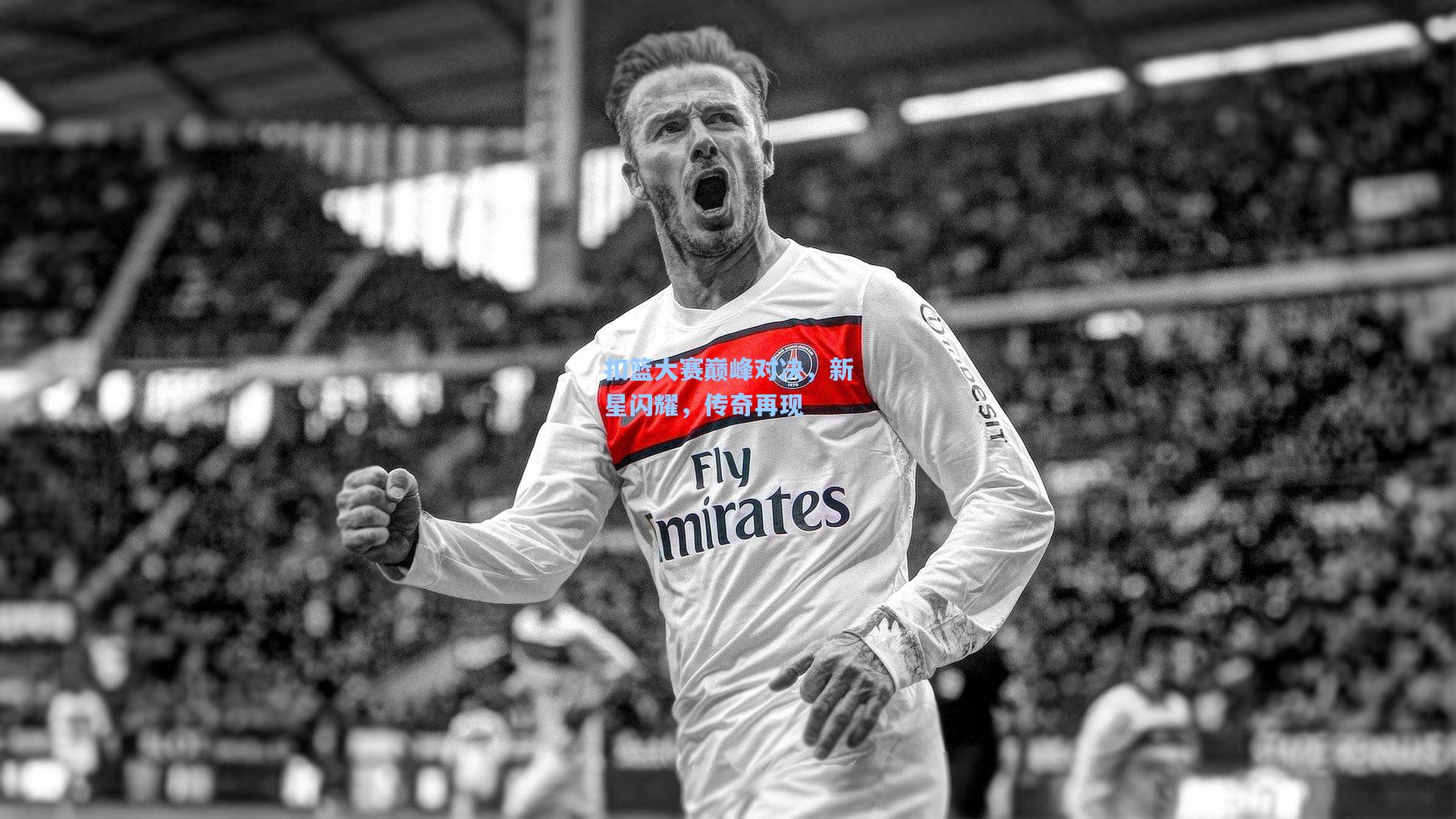 扣篮大赛巅峰对决，新星闪耀，传奇再现