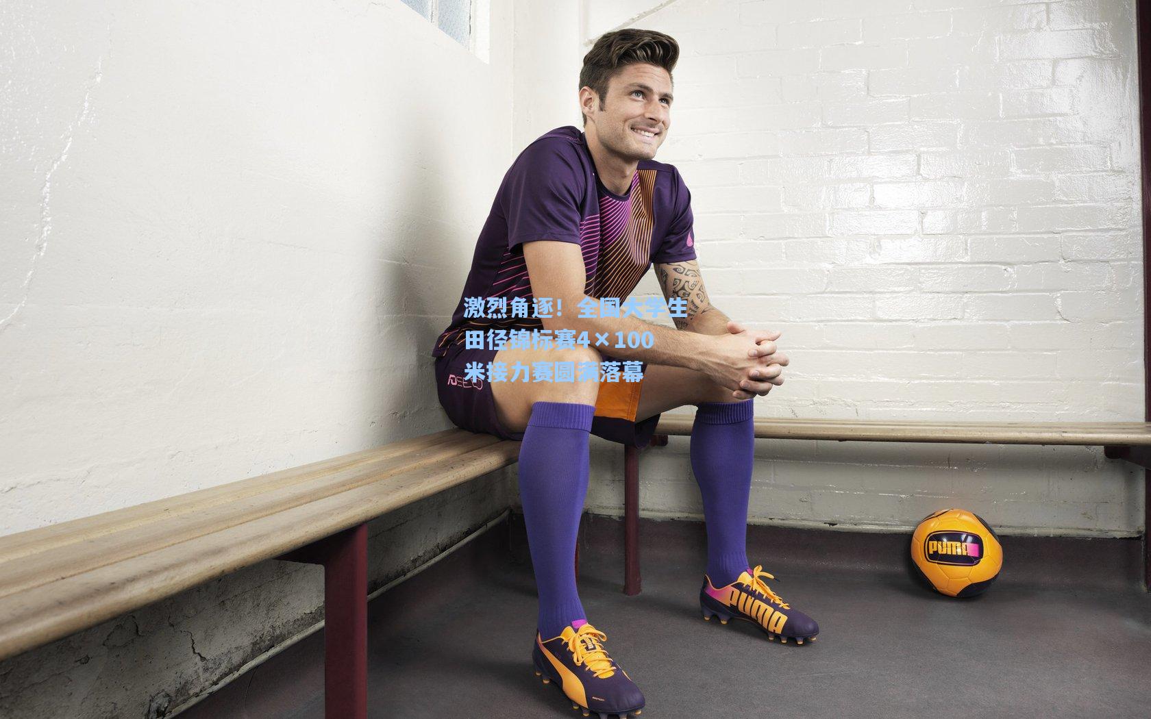 激烈角逐！全国大学生田径锦标赛4×100米接力赛圆满落幕