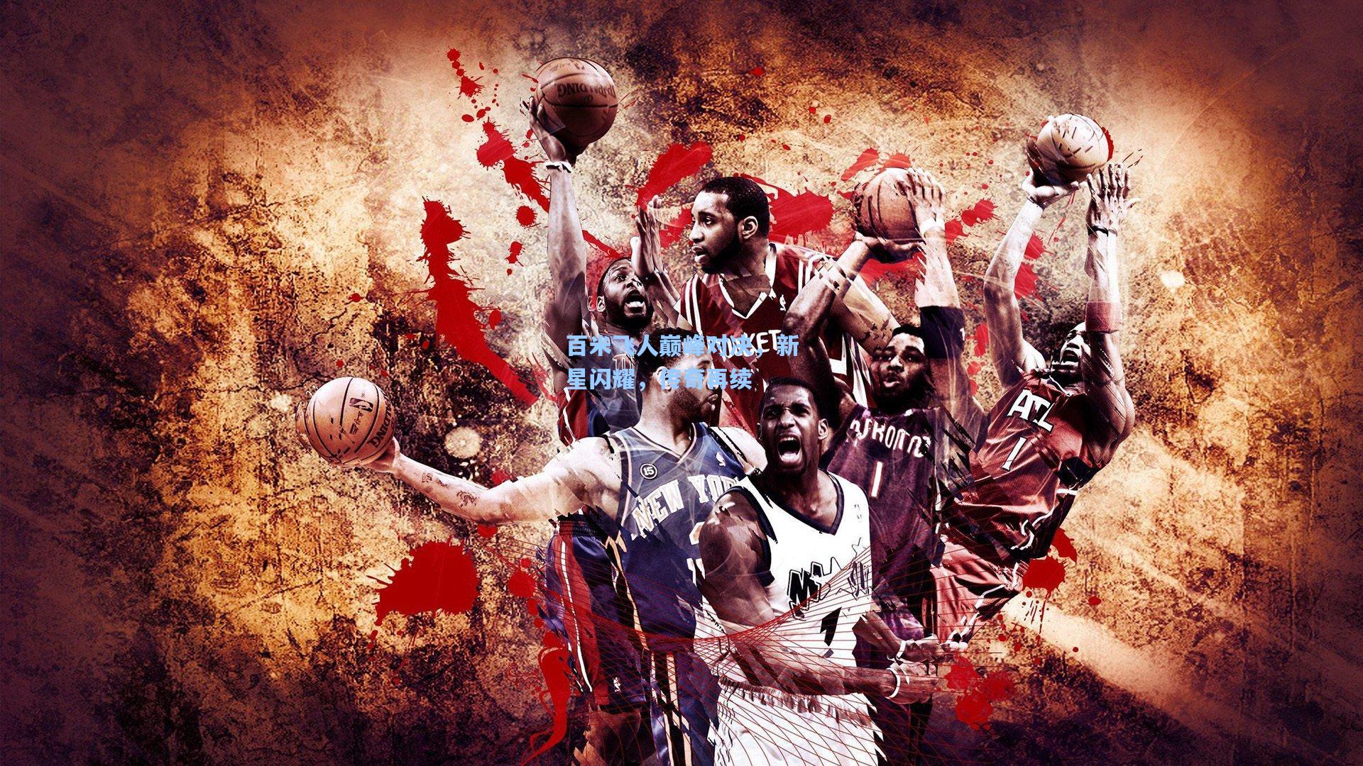 百米飞人巅峰对决，新星闪耀，传奇再续