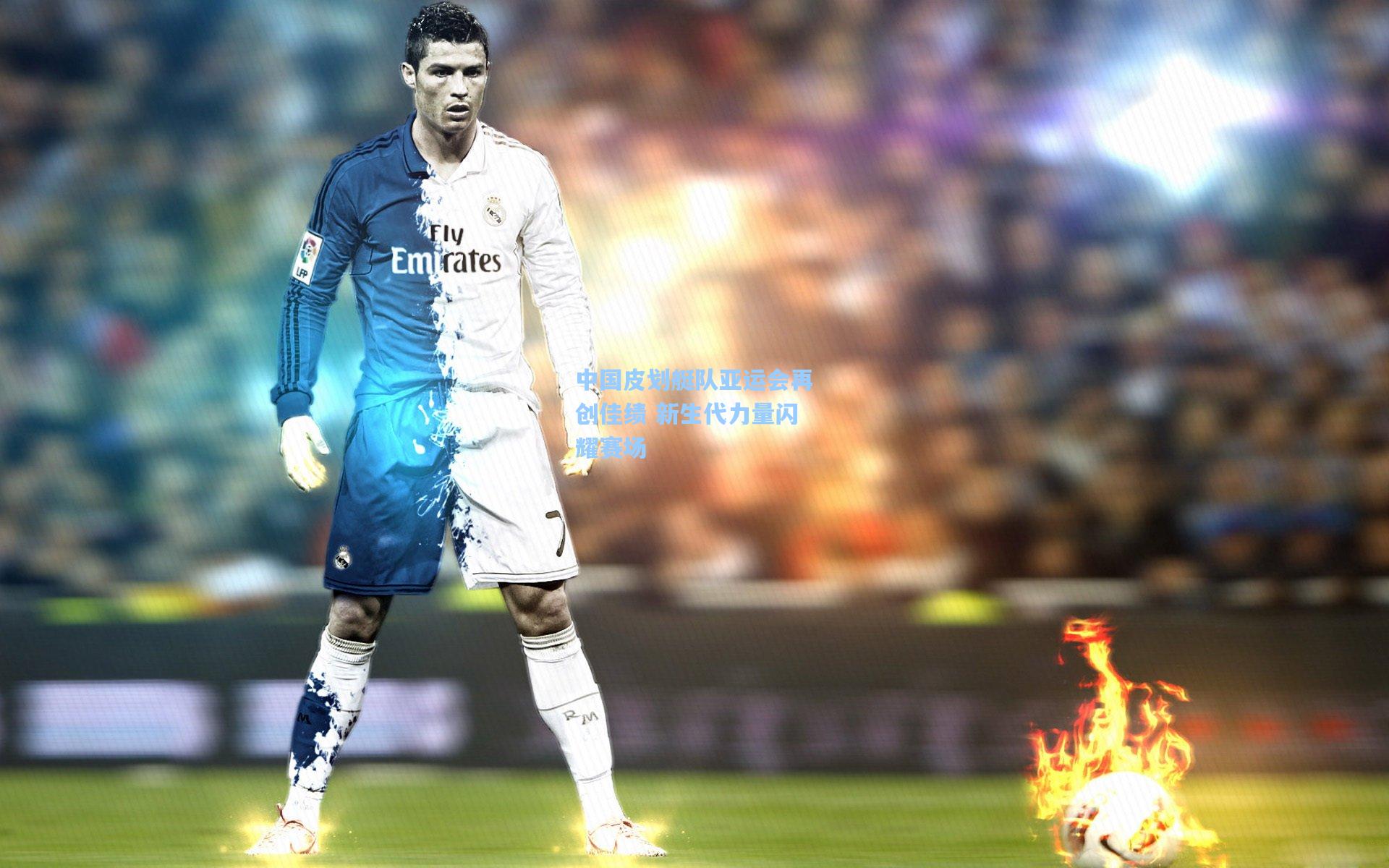 中国皮划艇队亚运会再创佳绩 新生代力量闪耀赛场