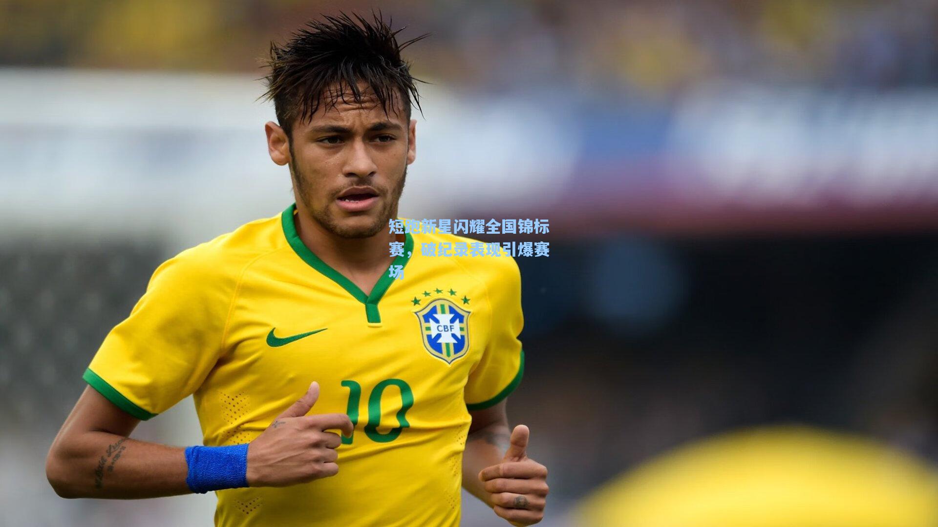 短跑新星闪耀全国锦标赛,破纪录表现引爆赛场