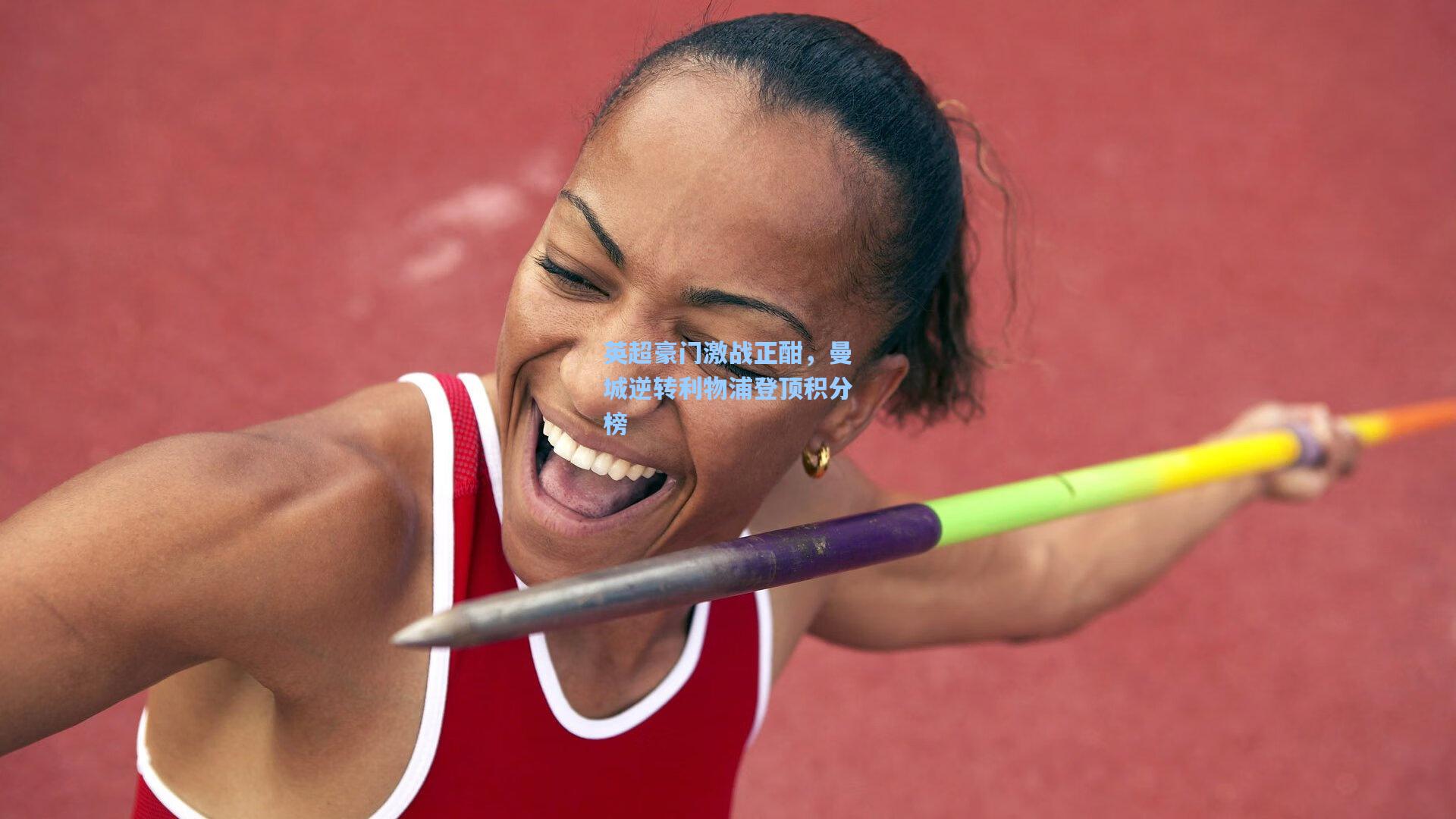 英超豪门激战正酣,曼城逆转利物浦登顶积分榜