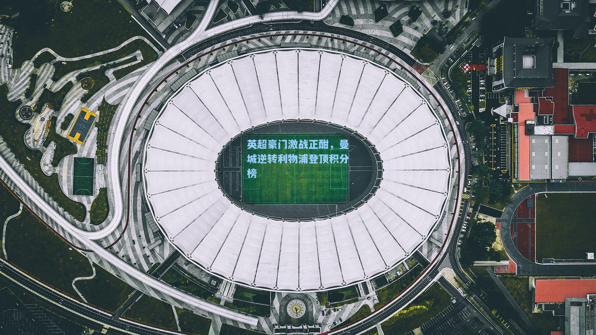 英超豪门激战正酣,曼城逆转利物浦登顶积分榜