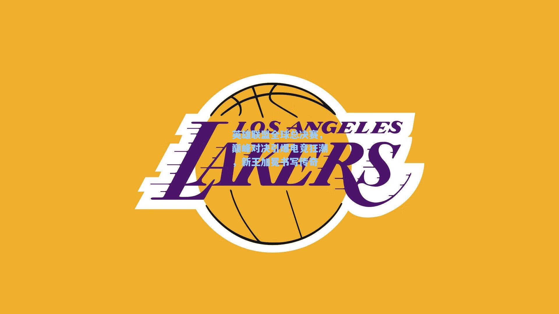 英雄联盟全球总决赛，巅峰对决引爆电竞狂潮，新王加冕书写传奇