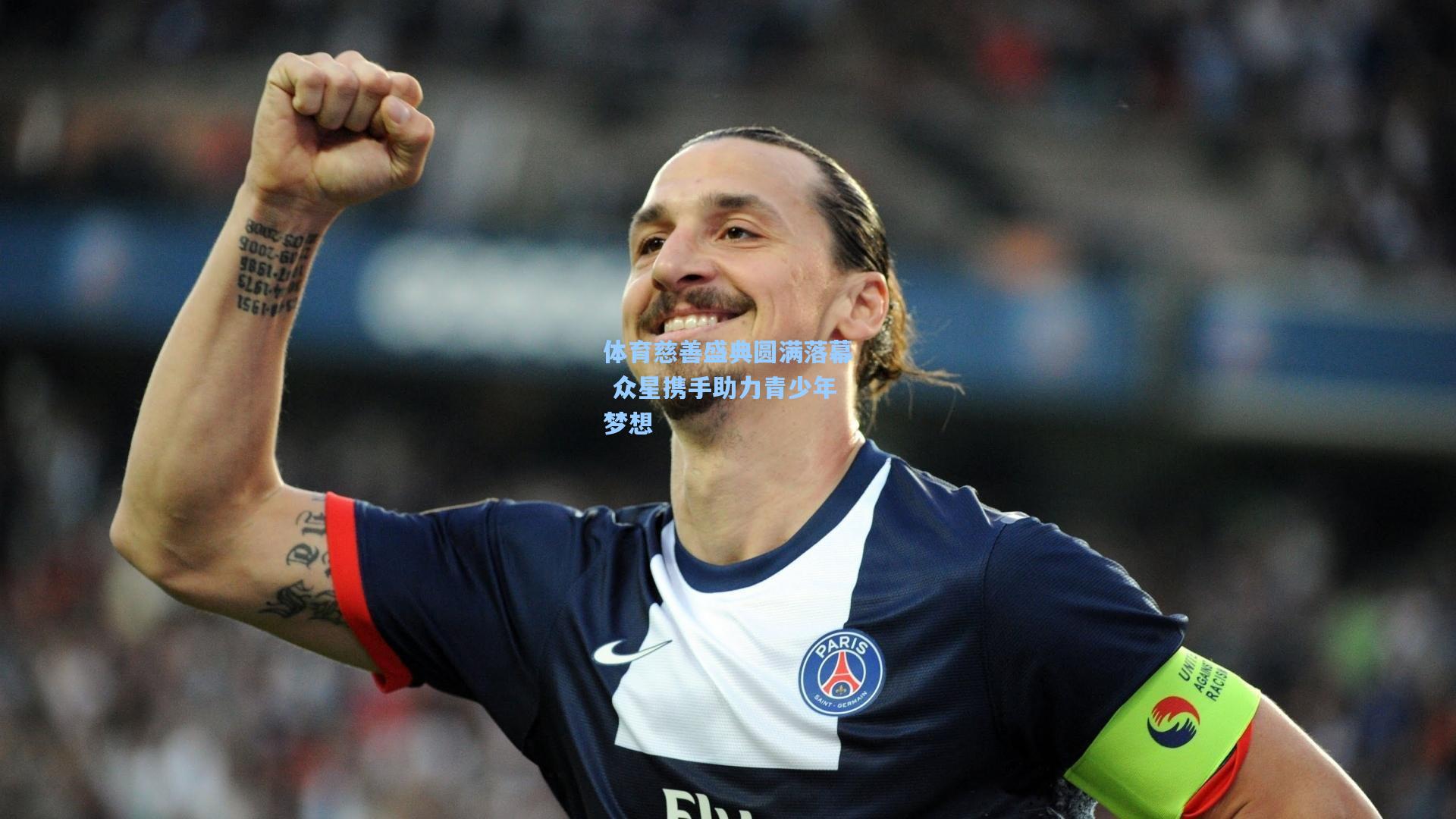 体育慈善盛典圆满落幕 众星携手助力青少年梦想