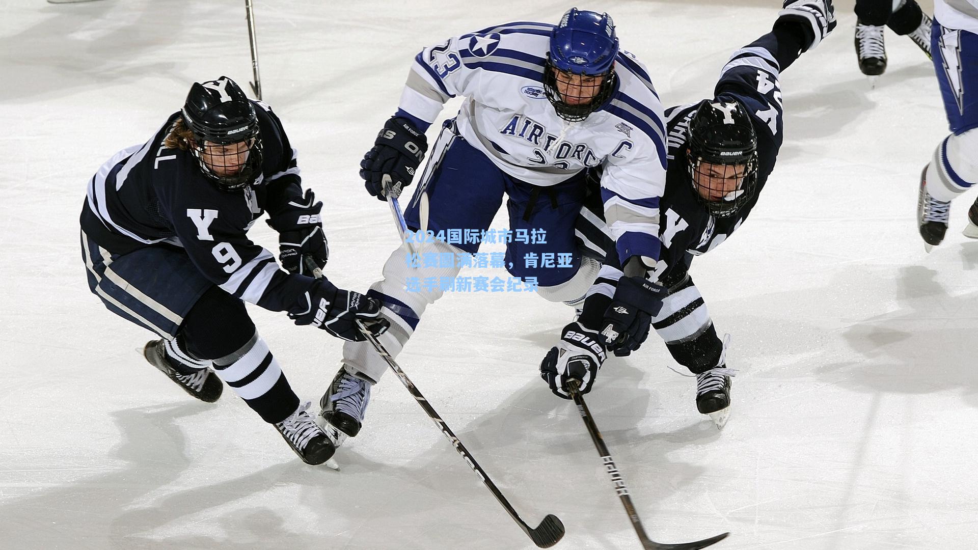 2024国际城市马拉松赛圆满落幕,肯尼亚选手刷新赛会纪录