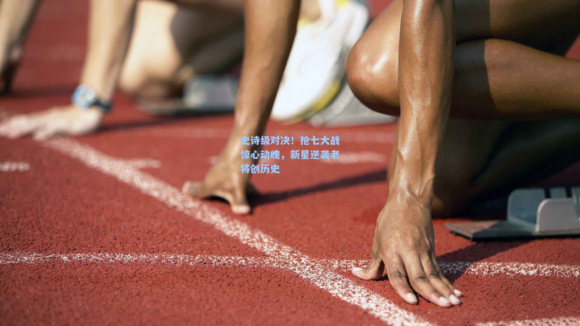 史诗级对决！抢七大战惊心动魄，新星逆袭老将创历史