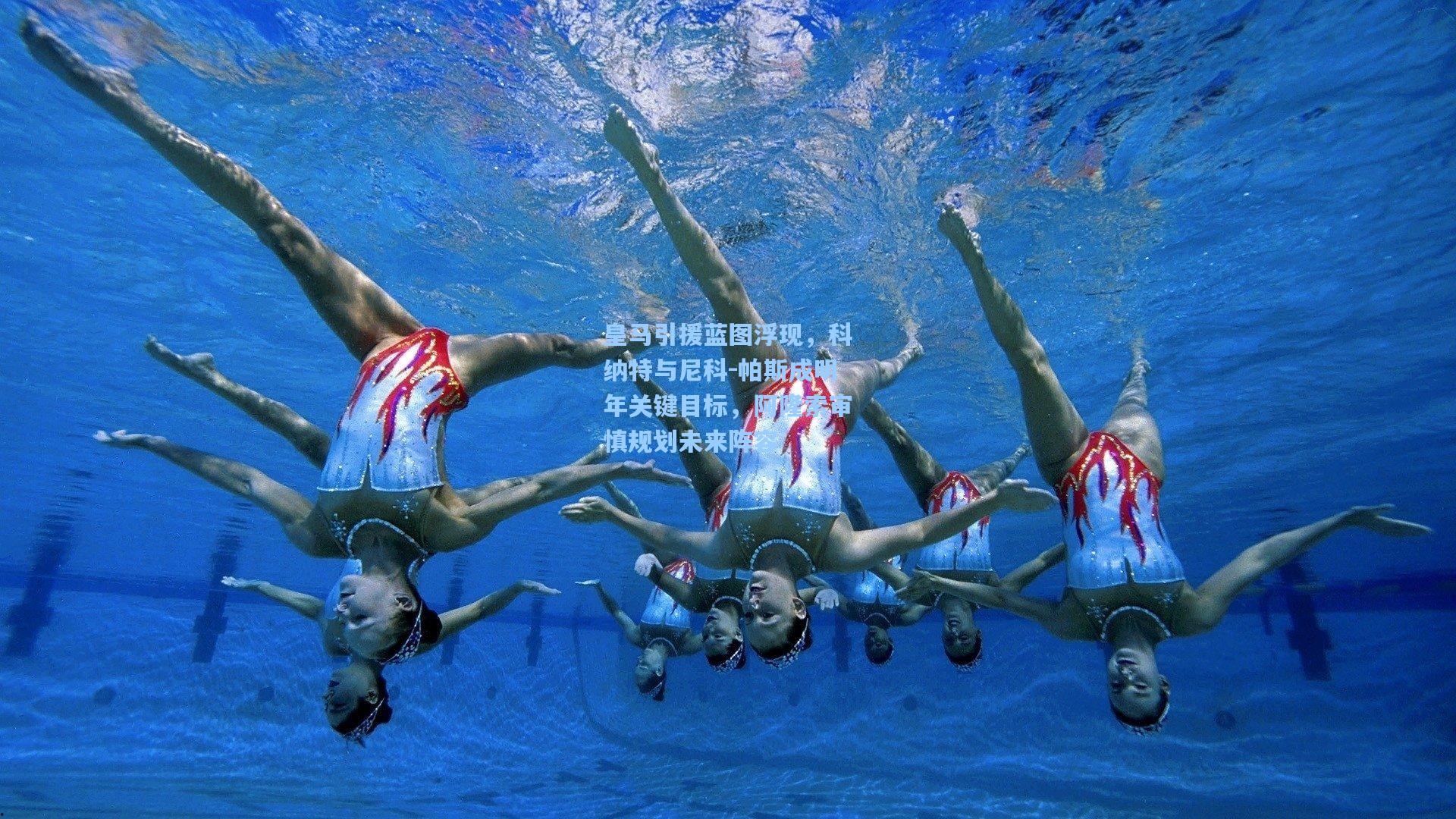 皇马引援蓝图浮现，科纳特与尼科-帕斯成明年关键目标，阿隆索审慎规划未来阵容