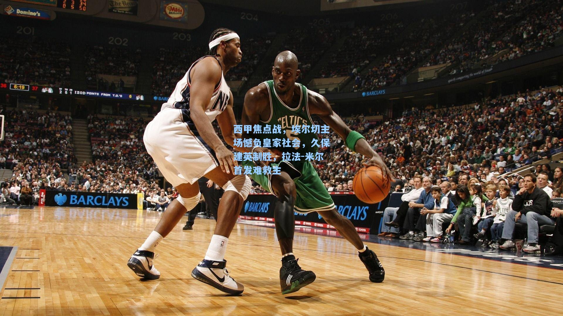 西甲焦点战，埃尔切主场憾负皇家社会，久保建英制胜，拉法-米尔首发难救主