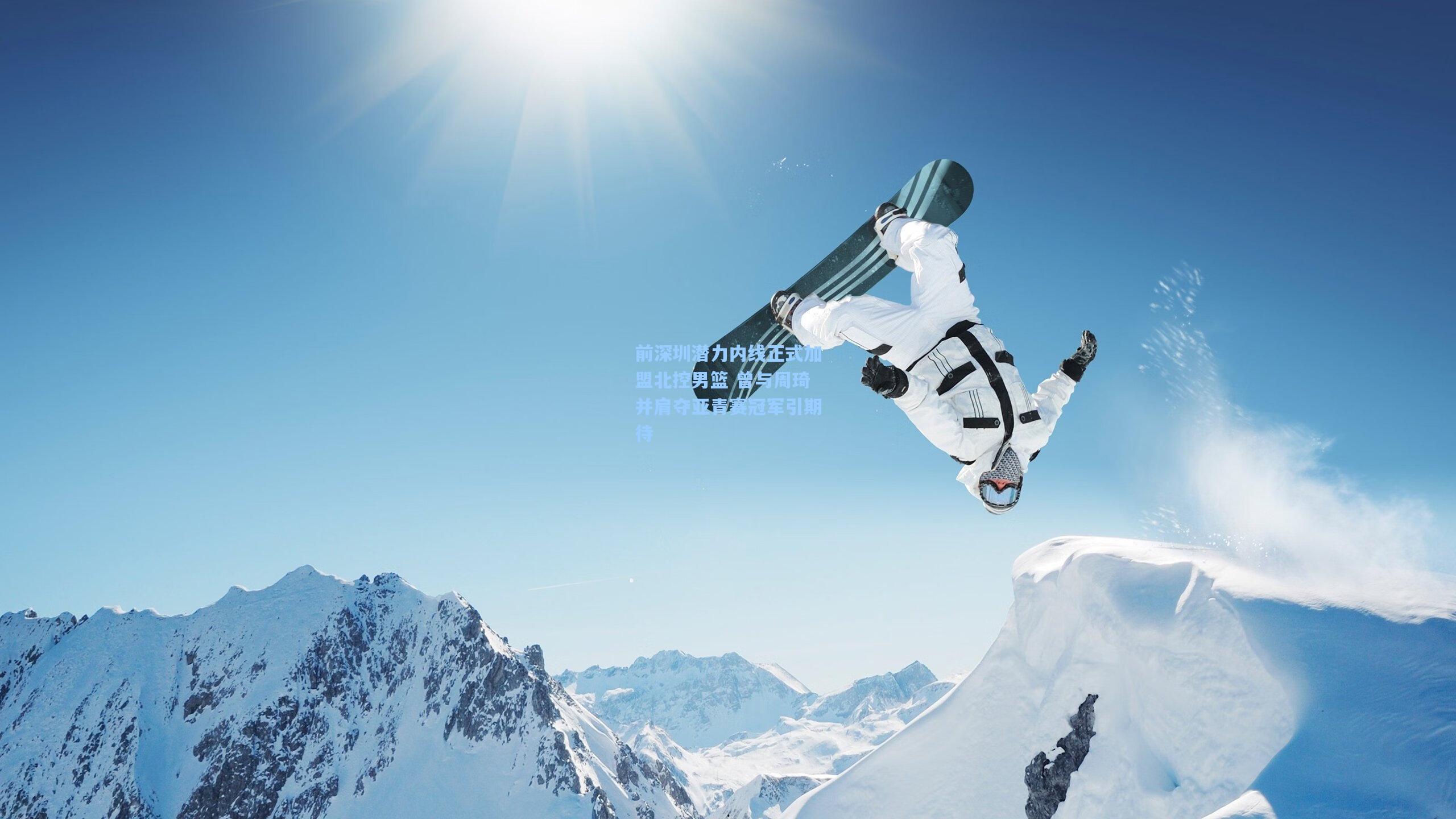 前深圳潜力内线正式加盟北控男篮 曾与周琦并肩夺亚青赛冠军引期待