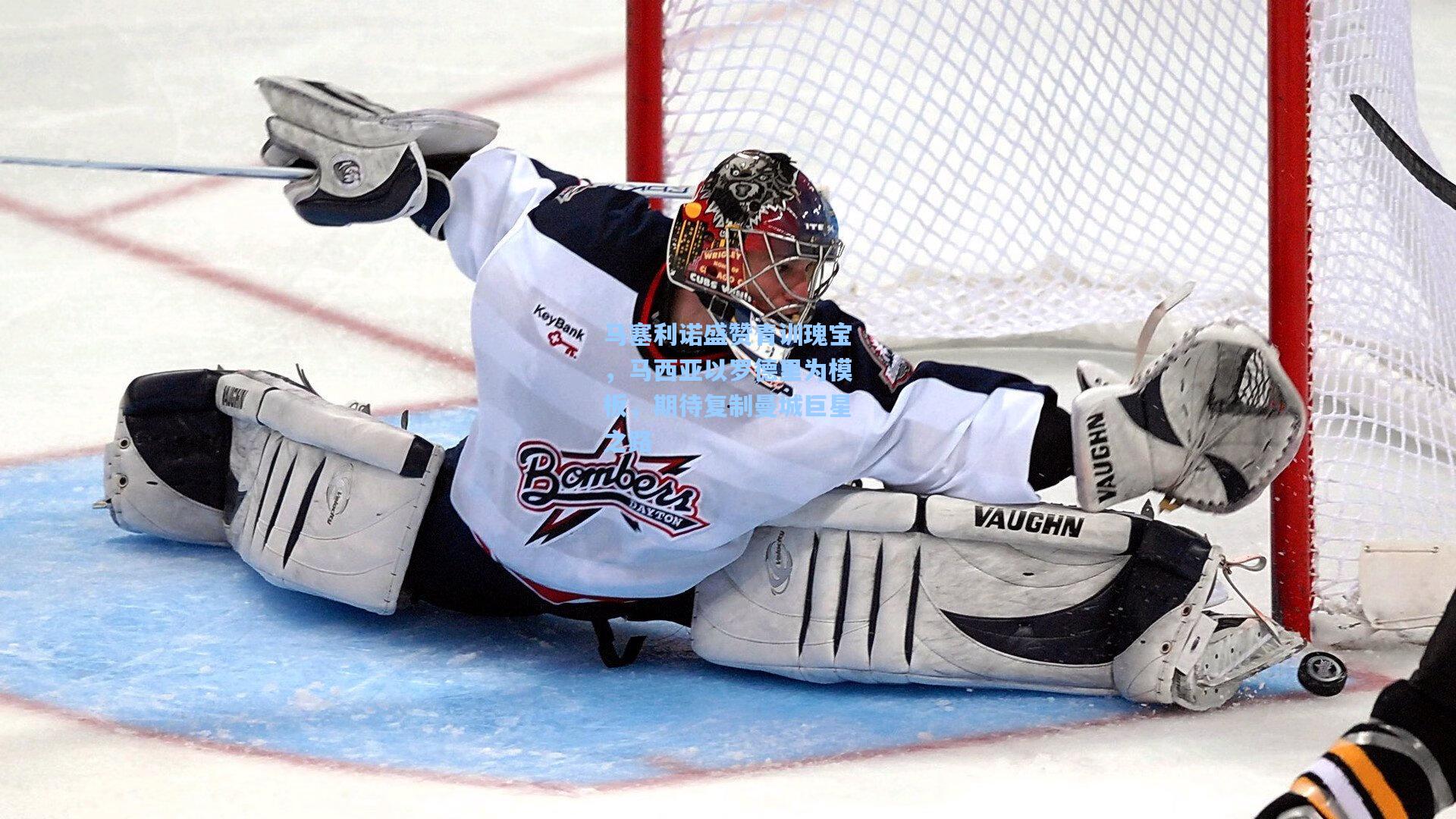 马塞利诺盛赞青训瑰宝，马西亚以罗德里为模板，期待复制曼城巨星之路