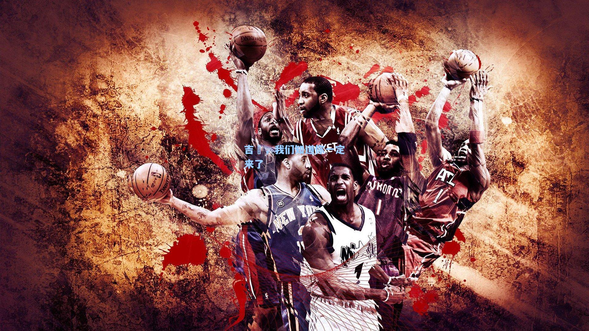 吉喆，我们知道你一定来了