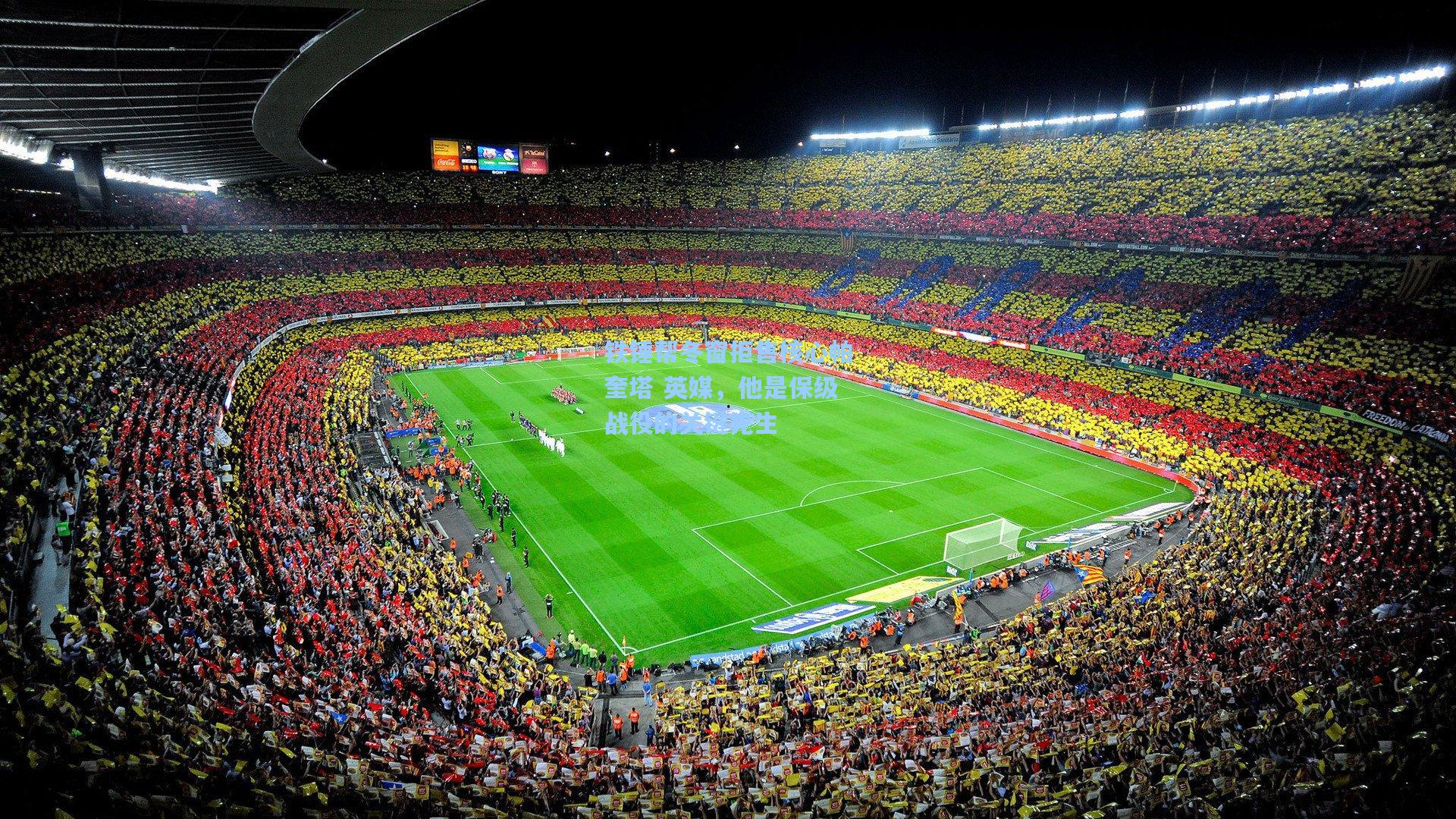 铁锤帮冬窗拒售核心帕奎塔 英媒，他是保级战役的关键先生