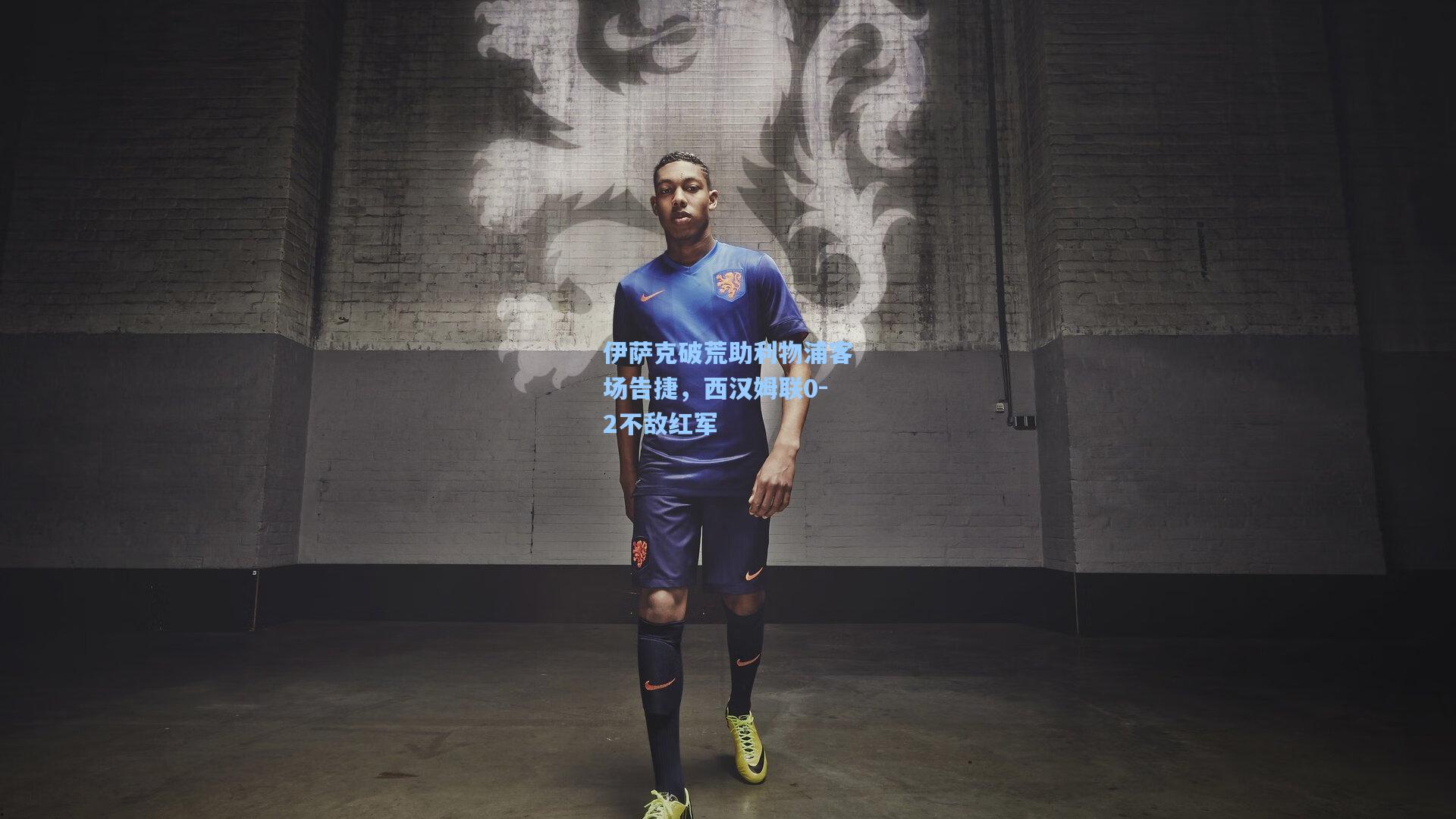 伊萨克破荒助利物浦客场告捷,西汉姆联0-2不敌红军