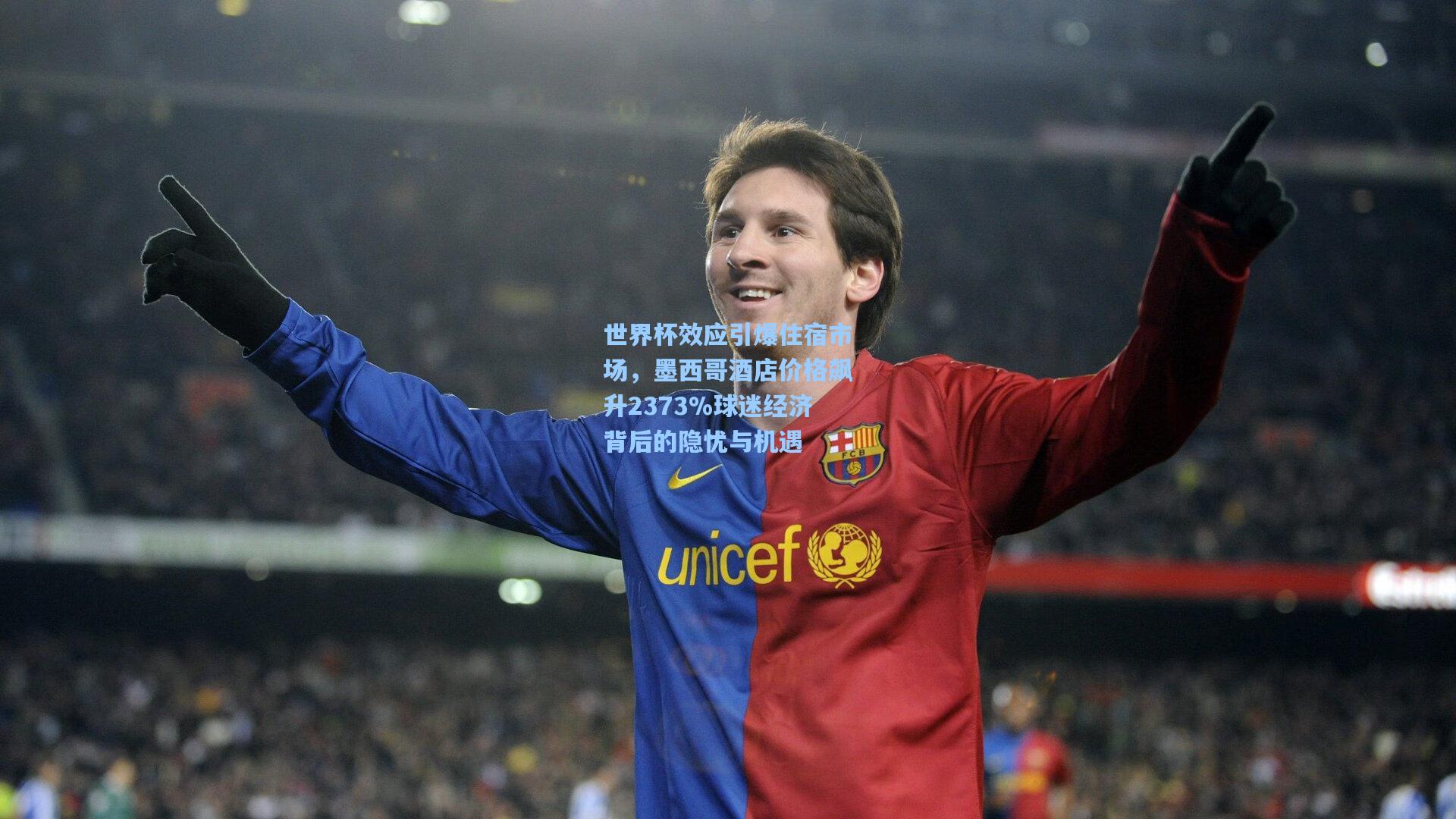 世界杯效应引爆住宿市场，墨西哥酒店价格飙升2373%球迷经济背后的隐忧与机遇