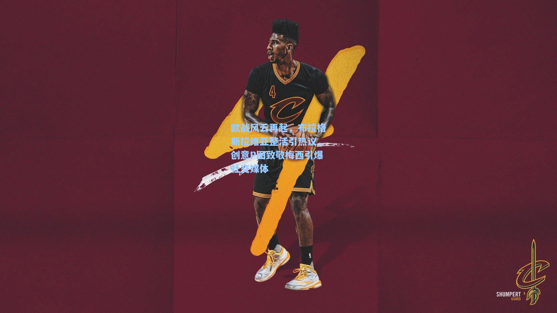 欧战风云再起,布拉格斯拉维亚整活引热议,创意P图致敬梅西引爆社交媒体