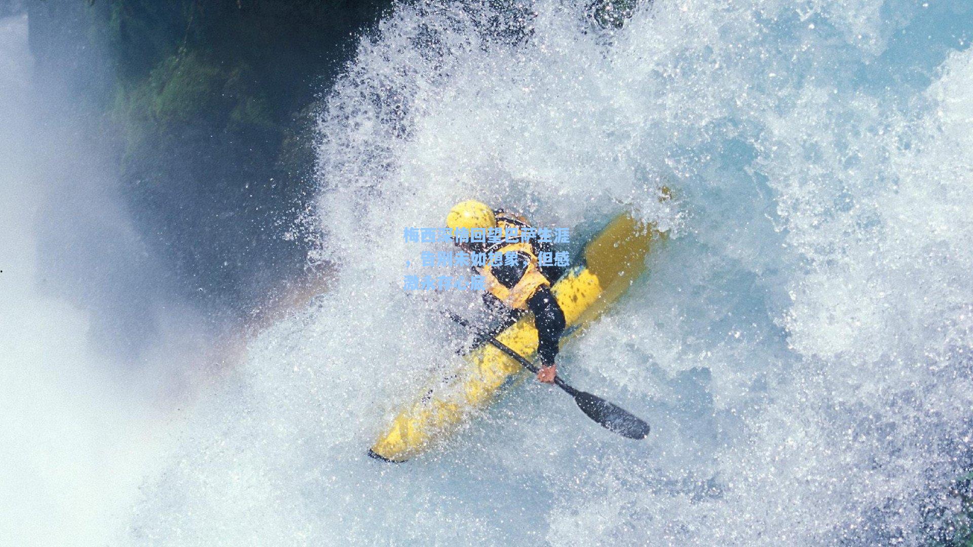 梅西深情回望巴萨生涯，告别未如想象，但感激永存心底