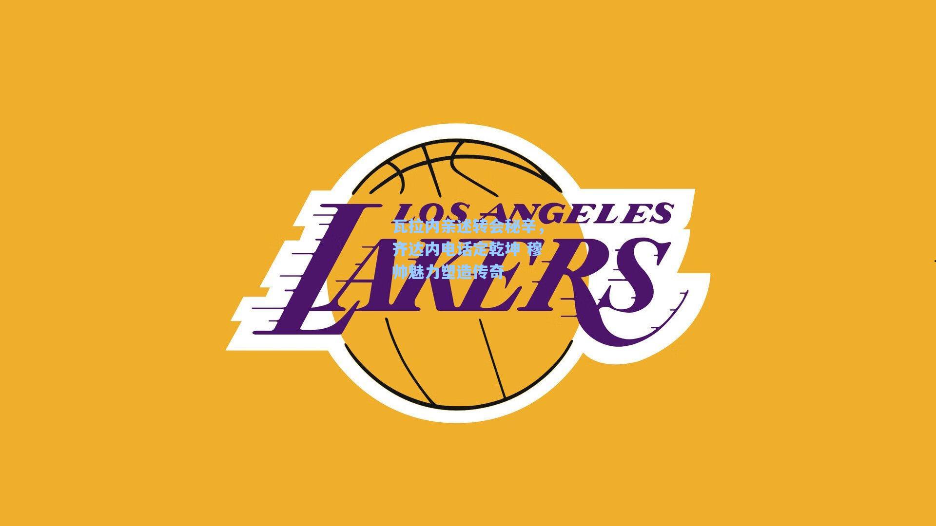 瓦拉内亲述转会秘辛，齐达内电话定乾坤 穆帅魅力塑造传奇