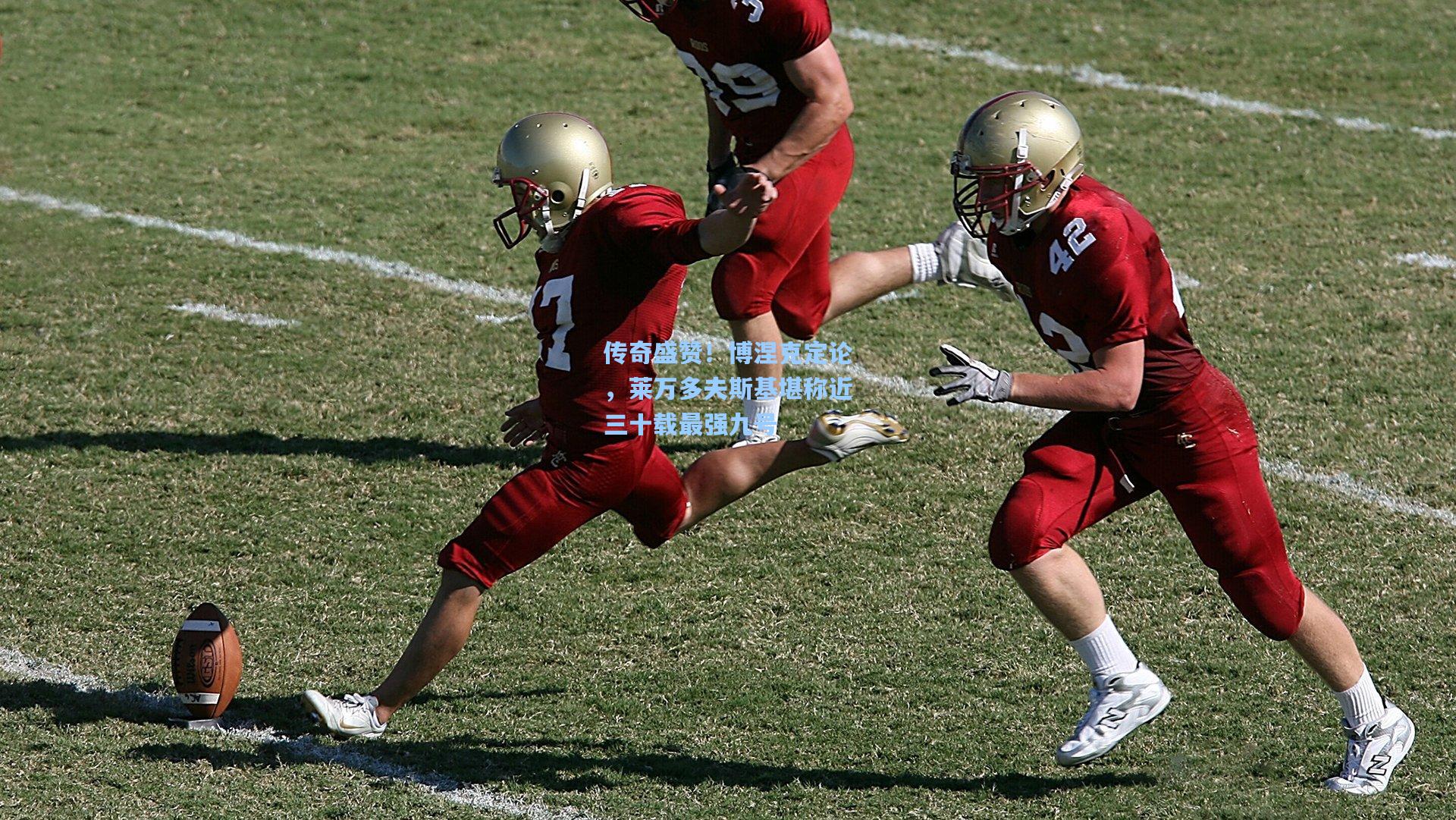 传奇盛赞！博涅克定论，莱万多夫斯基堪称近三十载最强九号